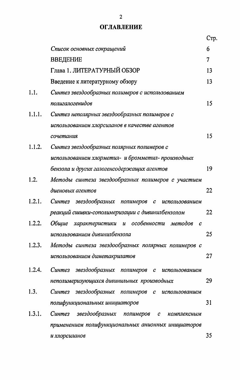 "Особенности реакций инициирования полимеризации стирола в полярной среде под действием активных центров гексааддукта полистириллития С фуллереном Р8бСбоЫб. Представления о структурных превращениях в живом гексаадцукте i6 полианионе в среде ТГФ под действием 1,1дифенилэтилена и протонодонора вода, спирт. Закономерности формирования гетеролучевых полимеров и полимеров с лучами блочной природы на основе анионной полимеризации под действием модифицированных полианионовинициаторов. Достоверность результатов подтверждается соблюдением строгого контроля за каждой промежуточной стадией синтеза и хорошей воспроизводимостью экспериментальных данных. Структура полученных полимеров доказана независимыми методами. Апробация работы. Основные результаты диссертации докладывались и обсуждались на VI Международном симпозиуме i I СанктПетербург, июль на VII Международном симпозиуме i I СанктПетербург, июнь на СанктПетербургской конференции молодых ученых Современные проблемы науки о полимерах СанктПетербург, февраль г. V Международном симпозиуме ii i СанктПетербург, июнь г. Структура и объем работы. Диссертация состоит из введения, 3 глав литературный обзор, экспериментальная часть, результаты и их обсуждение, выводов и списка литературы 4 наименований. Работа изложена на 9 страницах, включая рисунка и 5 таблиц. Работа выполнена как часть исследований, проводящихся в ИВС РАН по темам Синтез и исследование свойств фуллеренсодержащих полимеров, включающих системы, содержащие ковалентно и координационно связанный фуллерен и Исследование механизмов элементарных актов в реакциях синтеза полимеров. ГЛАВА 1. Значительный объем и многообразие литературного материала по исследованиям в области синтеза звездообразных полимеров затрудняет проведение четкой классификации существующих способов получения этого класса полимеров. Вероятно, поэтому известно лишь несколько крупных работ обзорного характера, включающих литературные данные по синтезу звездообразных полимеров. К числу таковых принадлежит обзор iiii . В более позднем обзоре iiii . Основное же внимание авторов направлено на обсуждение полимеров более сложной архитектуры, полученных с использованием методов анионной полимеризации. Обзор i Н. А.Н. Е. узко направлен на описание методов получения полимеров новой архитектуры с сегментами метакриловой кислоты, однако в нескольких разделах обзора приведены данные по синтезу гетеролучевых звездообразных полимеров и звезд с лучами блочного строения. В обзоре i А. Среди многочисленных работ по синтезу звездообразных полимеров основное место и по объему, и по оригинальности подходов принадлежит методам на основе анионной полимеризации. В обзоре iiii . Множество современных способов синтеза по ряду признаков с равным успехом можно отнести к двум различным методам. Кроме того, за последнее время появились работы, в которых используются приемы, не позволяющие отнести синтез ни к одному из вышеназванных генеральных методов. Учитывая необходимость особенно тщательного отбора литературного материала для обсуждения собственных результатов, мы попытались предельно кратко и очень избирательно использовать информацию, которая дана в обзорах , отметить новые данные, полученные за последние годы, обобщить существующие представления о способах формирования звездообразных структур вместе с самыми современными научными достижениями в этой области и предложить более четкую, на наш взгляд, классификацию анионных способов синтеза звездообразных полимеров. Представлялось важным обратить отдельное внимание на сравнительно новое направление в синтезе звездообразных структур, опирающееся на методы включения фуллерена Сбо в состав полимеров по механизму ковалентного связывания. В соответствии с этой основной задачей существовала необходимость подробного обсуждения данных по исследованию реакций фуллерена Сбо с живущими полимерами, применению продуктов этих реакций в синтезе полимеров регулируемой звездообразной архитектуры с использованием всех преимуществ методов анионной полимеризации. С учетом вышеприведенной классификации iiii . 