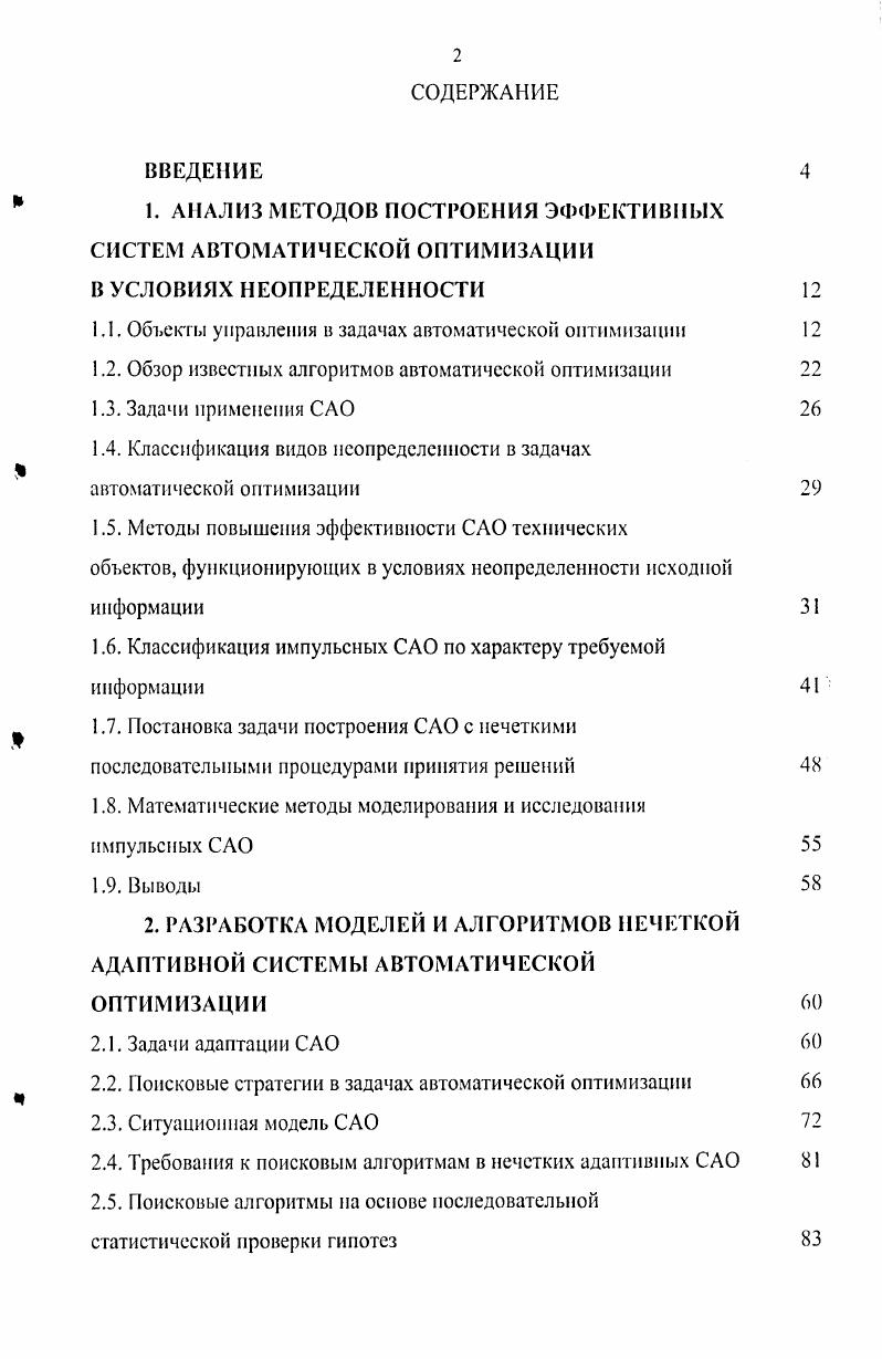 "1. АНАЛИЗ МЕТОДОВ ПОСТРОЕНИЯ ЭФФЕКТИВНЫХ СИСТЕМ АВТОМАТИЧЕСКОЙ ОПТИМИЗАЦИИ