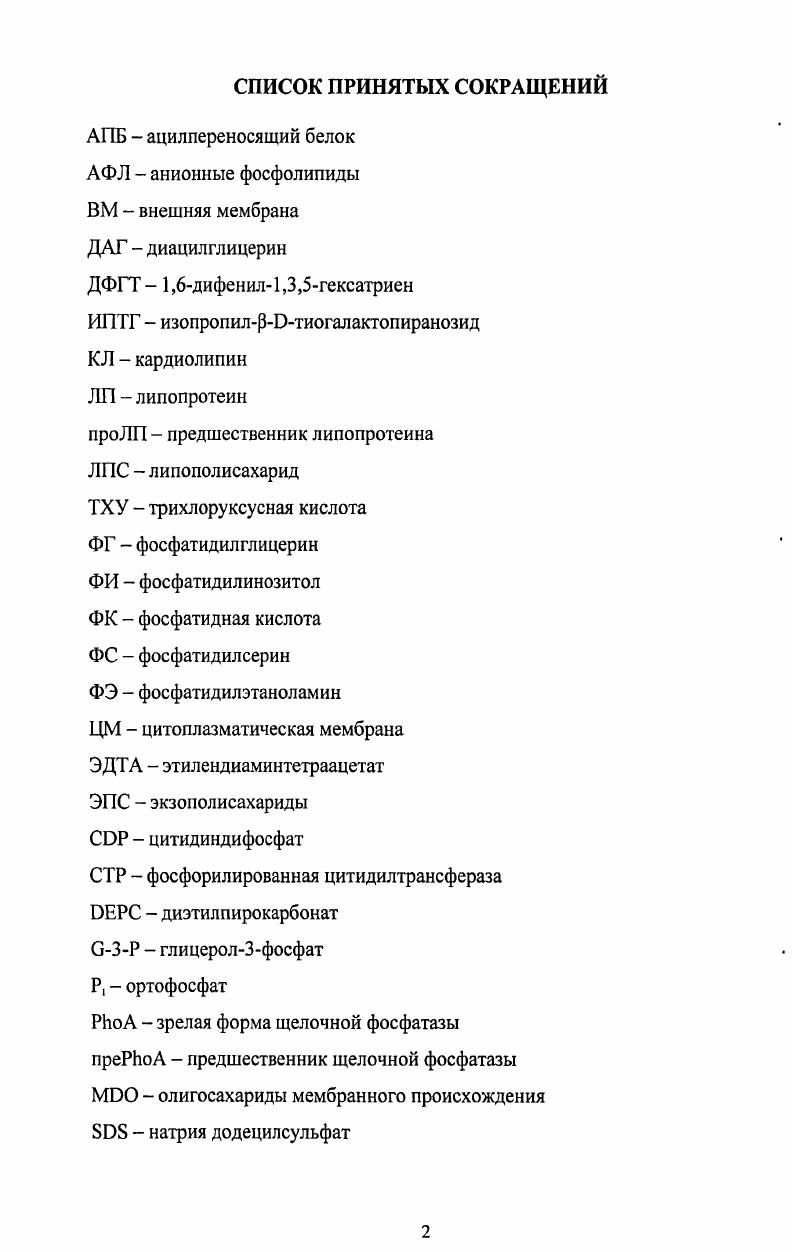 "ГЛАВА 1. ФОСФОЛИПИДЫ ВАЖНЫЕ КОМПОНЕНТЫ БАКТЕРИАЛЬНЫХ МЕМБРАН 