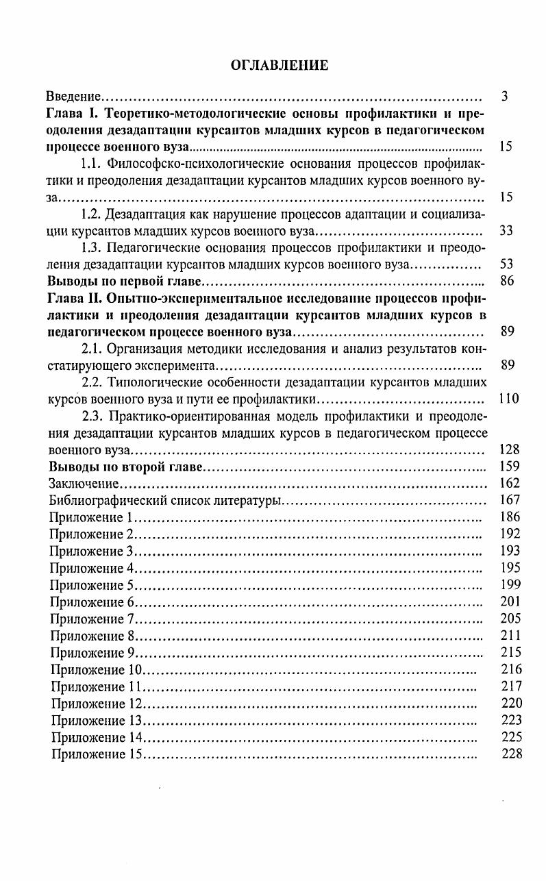 "2.3. Практикоориентированная модель профилактики и преодоления дезадаптации курсантов младших курсов в педагогическом процессе