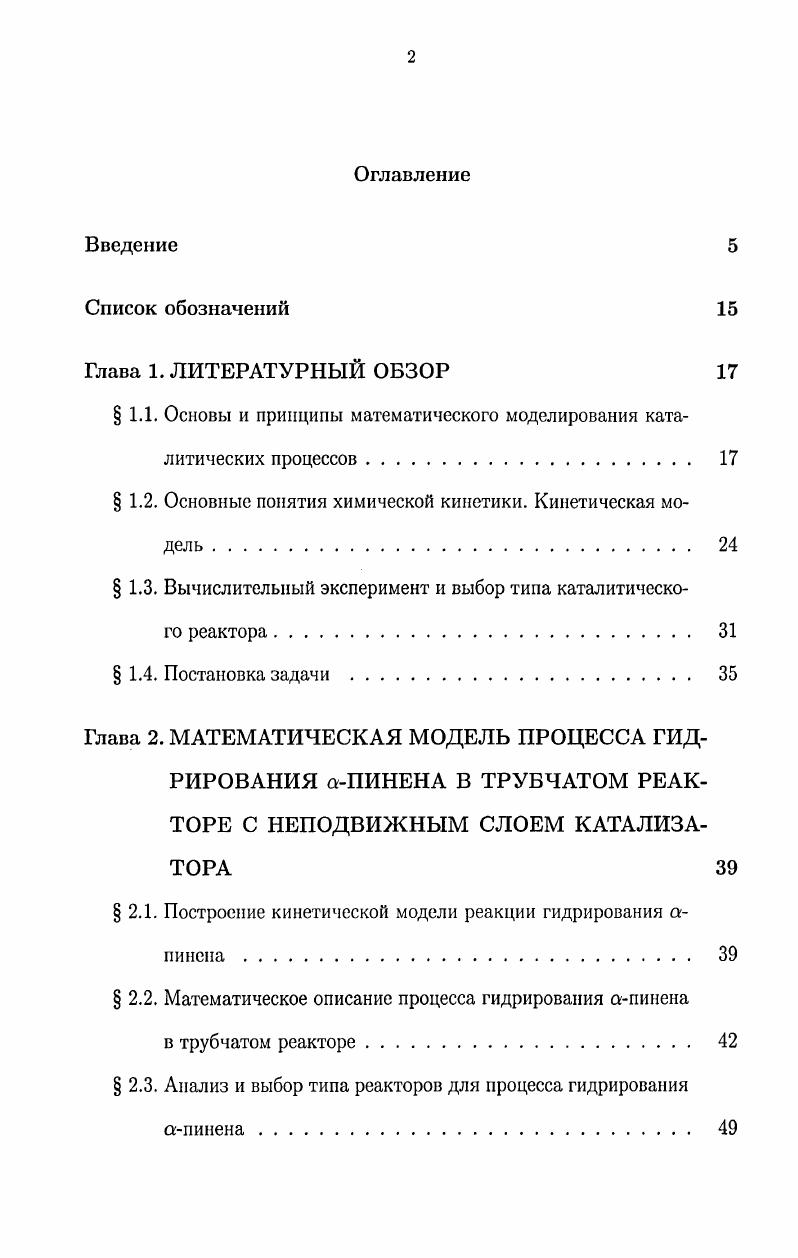 " 1.1. Основы и принципы математического моделирования каталитических процессов 