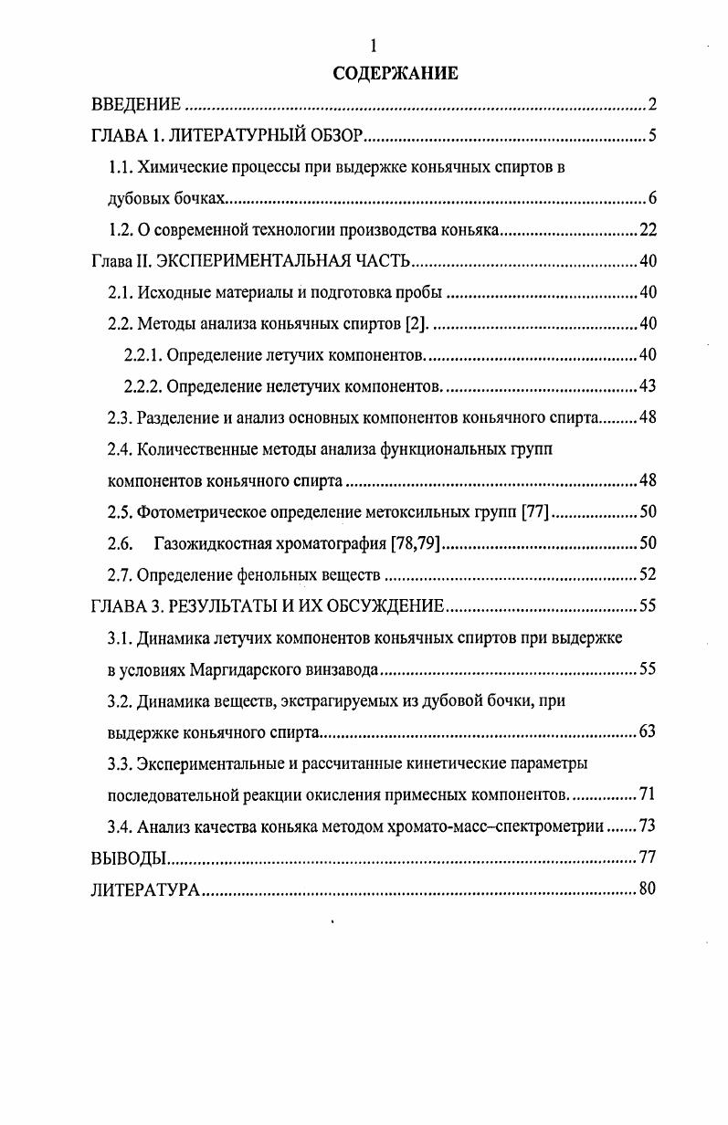 "1.1. Химические процессы при выдержке коньячных спиртов в