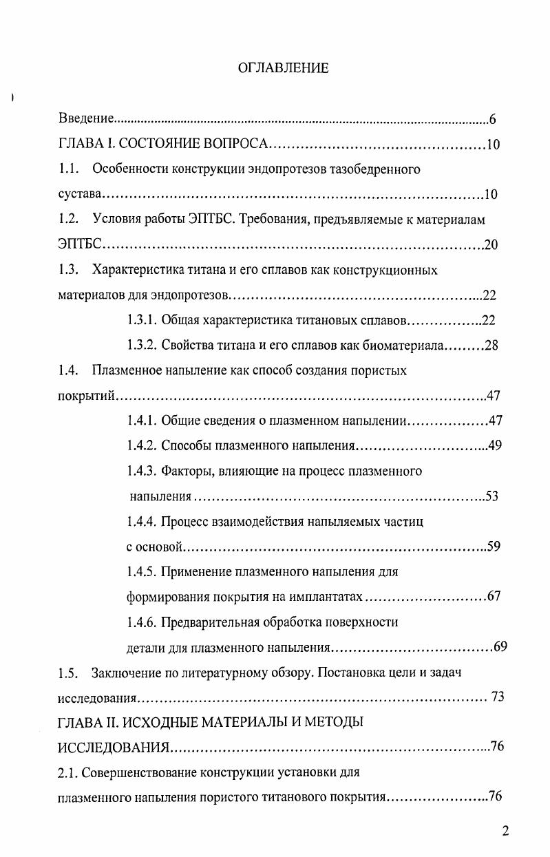 "1.1. Особенности конструкции эндопротезов тазобедренного