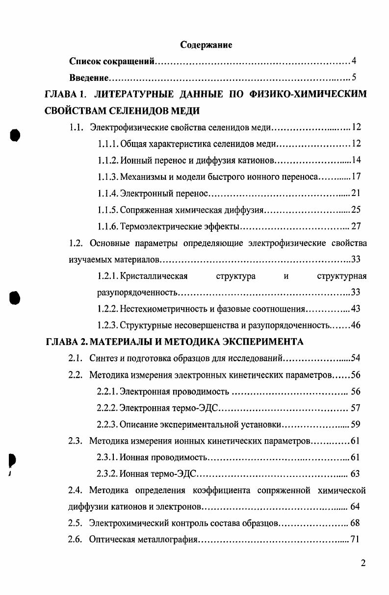 "ГЛАВА 1. ЛИТЕРАТУРНЫЕ ДАННЫЕ ПО ФИЗИКОХИМИЧЕСКИМ СВОЙСТВАМ СЕЛЕНИДОВ МЕДИ
