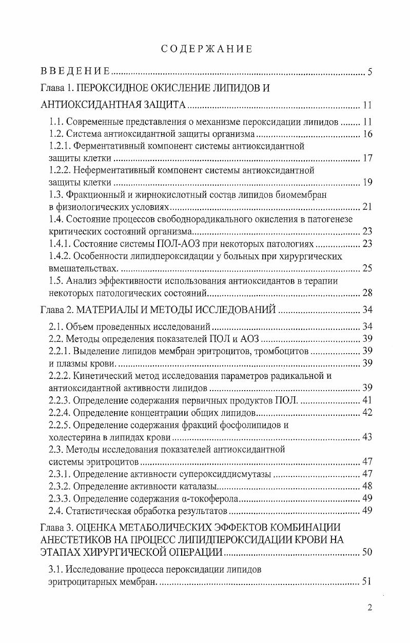 "Глава 1. ПЕРОКСИДНОЕ ОКИСЛЕНИЕ ЛИПИДОВ И АНТИОКСИДАНТНАЯ ЗАЩИТА.