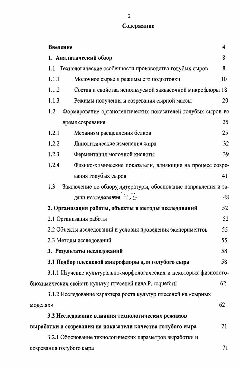 "1.1 Технологические особенности производства голубых сыров 