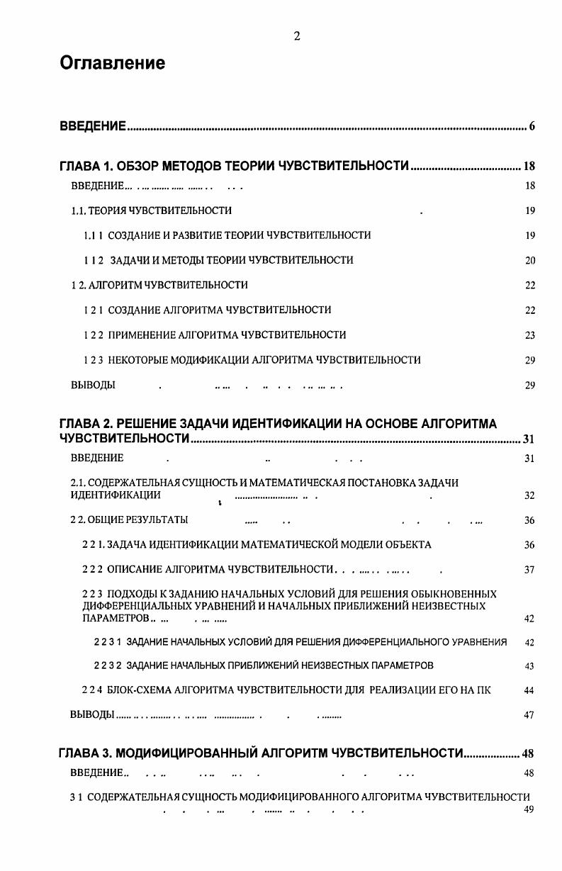 "ГЛАВА 1. ОБЗОР МЕТОДОВ ТЕОРИИ ЧУВСТВИТЕЛЬНОСТИ.