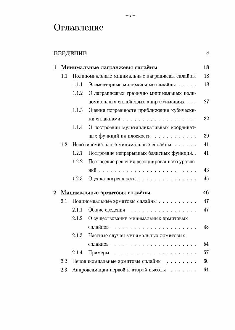 "1.1 Полиномиальные минимальные лагранжевы сплайны 