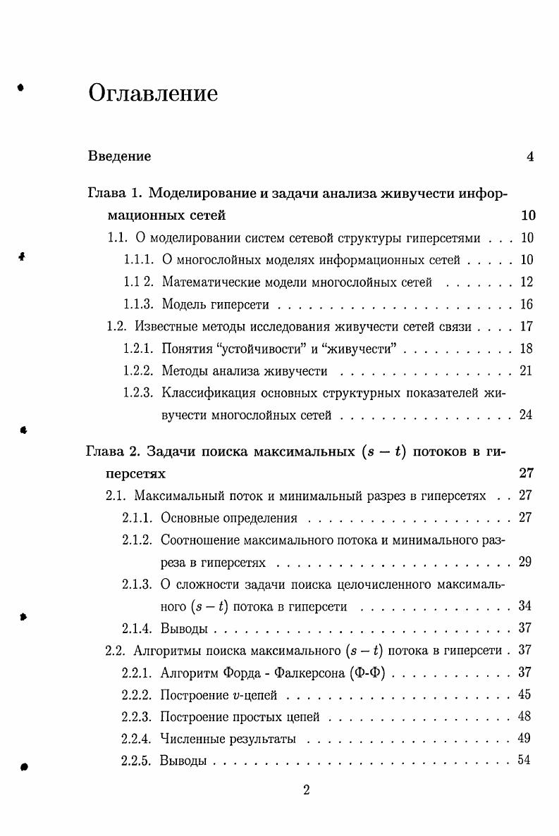 "Глава 1. Моделирование и задачи анализа живучести информационных сетей 