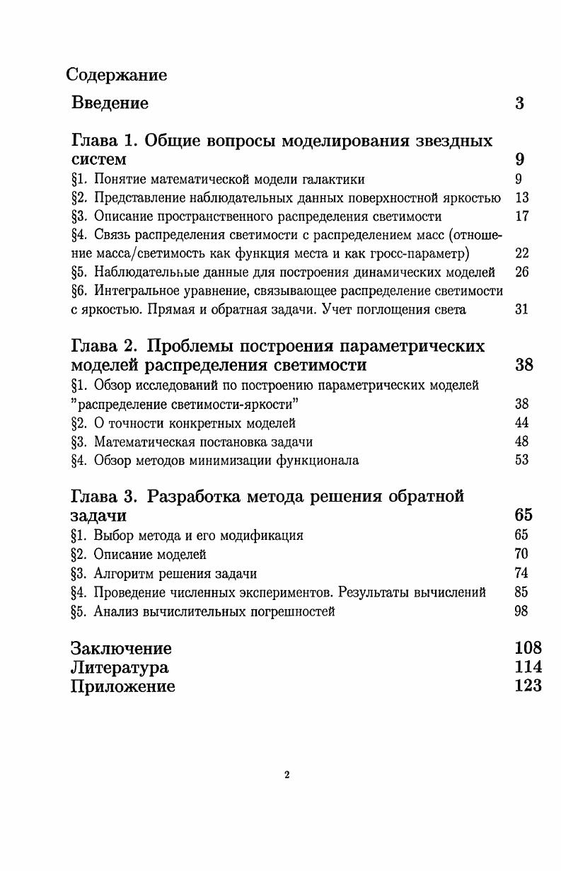 "Глава 1. Общие вопросы моделирования звездных систем 