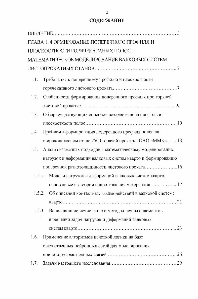 "ГЛАВА 1. ФОРМИРОВАНИЕ ПОПЕРЕЧНОГО ПРОФИЛЯ И ПЛОСКОСТНОСТИ ГОРЯЧЕКАТАНЫХ ПОЛОС.