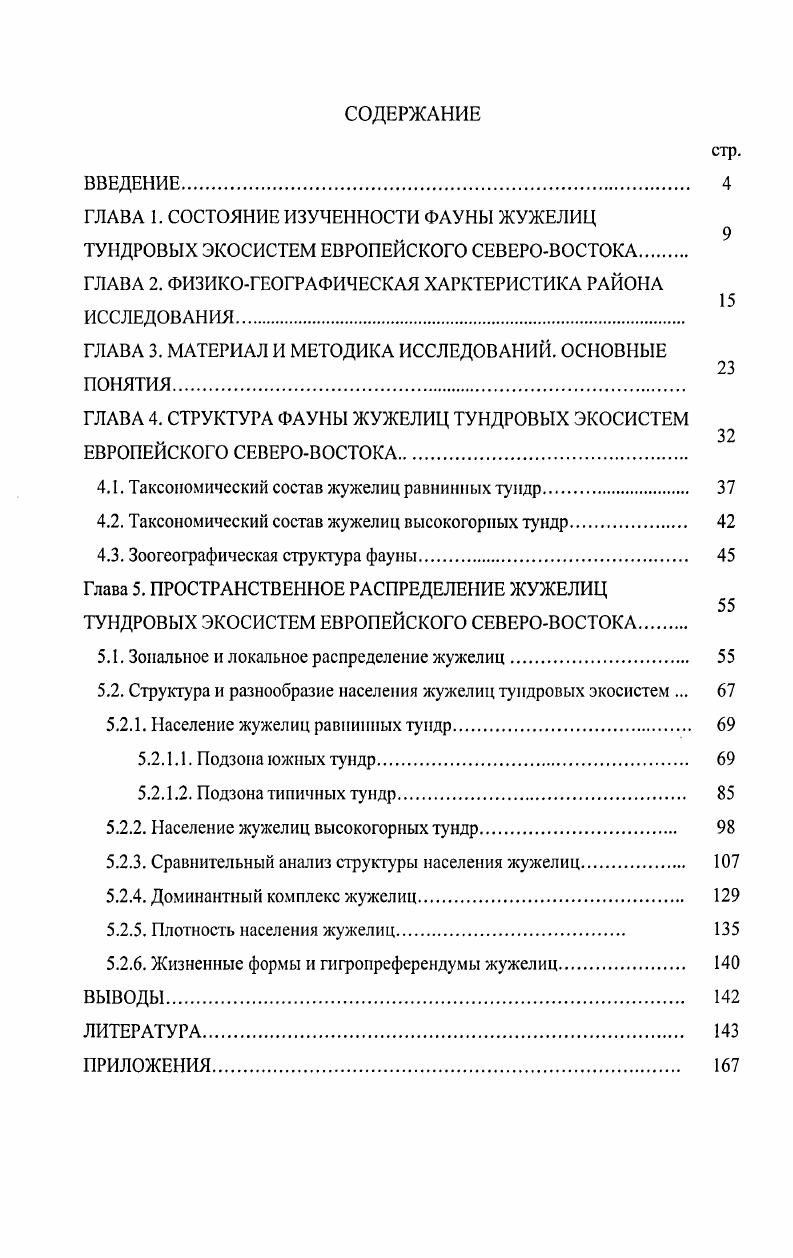 "ГЛАВА 1. СОСТОЯНИЕ ИЗУЧЕННОСТИ ФАУНЫ ЖУЖЕЛИЦ