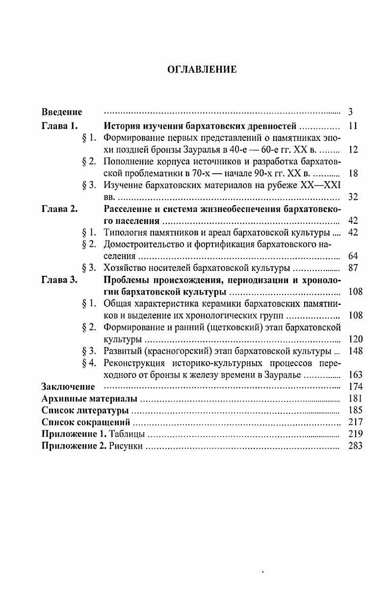 "Глава 1. История изучения бархатовских древностей. 