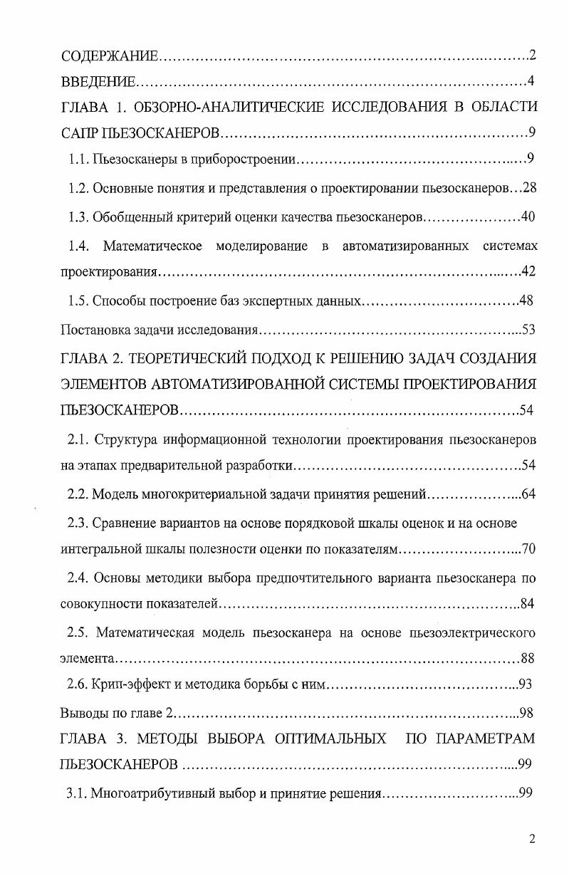 "ГЛАВА 1. ОБЗОРНОАНАЛИТИЧЕСКИЕ ИССЛЕДОВАНИЯ В ОБЛАСТИ САПР ПЬЕЗОСКАНЕРОВ.