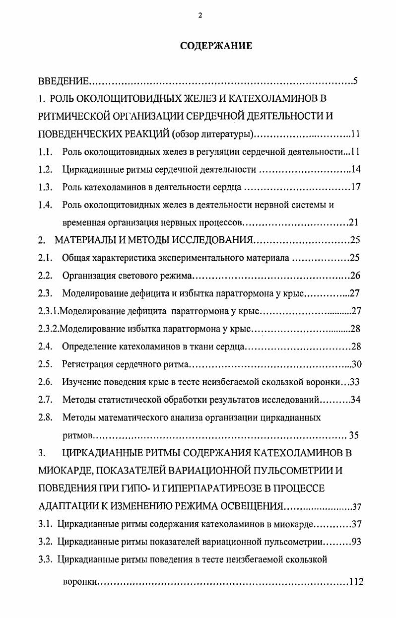 "1.1. Роль околощитовидных желез в регуляции сердечной деятельности. 