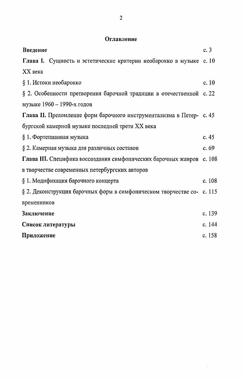 "Переклички солирующего инструмента и оркестра, сложные контрапунктические напластования вызывают в памяти технику сii i. В более поздней Сонате для двух фортепиано и ударных также представлена богатая палитра линеарнополифонических приемов. Необычайная сила и глубина переживаний в семичастной Оратории голгофы А. Онеггера, созданная под впечатлением кантат Баха, в свое время оказалась серьезной заявкой на будущую необарочную ориентациию. Внимание начинающего французского композитора привлекли строгие, сдержанные формы музыки немецкого кантора. Тенденциями возвращения к инструментальной практике прошлых веков проникнуты его концертные и камерные произведения. Обращаясь к жанрам старинной музыки, Онеггер не стремился к подражанию, а лишь использовал некоторые приемы композиторской техники, элементы письма, формы. Баху, в их числе Прелюд, ариозо и фугетта на тему ВАСИ и балет Свадьба Амура и Психеи на темы Баха оба сочинения года. Вершина необарочного творчества П. Хнндемита сборник фуг в двенадцати тонах i. Цикл обрамлен Прелюдией и Постлюдией, последняя из которых представляет собой ракоходнообратимую форму Прелюдии, в которой проходит весь ряд тональностей фуг сочинения от С до i. Порой немецкий композитор предпочитает терцовый субмедиантовый ответ квинтовому доминантовому например, в фуге i , т. Одним из распространенных приемов в композиторской практике становится ассимиляция полифонической барочной формы с сонатой классического образца. В первой части Четвертого квартета ор. П.Хиндемит соединяет фугу и сонат7, с доминированием сонатных признаков. Фуга, как форма второго плана в сонатной форме, будет развиваться и в творчестве композиторов конца столетия БГищенко выстраивает драматургию первой части Четвертой сонаты по типу становления фуги. Обратное явление обогащение фуги чертами сонатности демонстрирует сольмажорная фуга Р. Щедрина из прелюдий и фуг. Чертами пассакалии и чаконы отмечена вторая часть Сонаты 1 Б. Чайковского. В организации музыкальной ткани преломляются принципы барочной контрапунктической фактуры. Развитие полифонии на современном этапе усовершенствовало композиторскую технику полимелодичность развивается до микрополифонии. Одним из первых ее стал применять Д. Лигети в симфонической музыке. Посредством особо плотной канонической имитации микромотивных хроматических образований в микрополифонии достигается эффект движущегося кластера особого сонорного эффекта вибрирующей звучности. Вершиной фортепианного творчества венгерского периода стала Мтхса псегсаш, цикл из одиннадцати небольших пьес. Р.Разгуляев 9, с. В сочинении выделяются две ведущие линии драматургического развития, первая из которых содержит скерцознодинамичные 1,3, 6, 8, а вторая пафоснотрагичные 2, 5,9, номера там же. Средоточием лирики являются интермеццо 4 и 7. Посвящение Джироламо Фрескобапьди, фугаричеркар, завершает цикл. Его двенадцатитоновая тема вызывает прямые ассоциации с серийной техникой. В Реквиеме на стихи Ф. Танцера Э. Денисов применяет микроканоническую технику на основе имитации начальной хроматической трехзвучной мотивной ячейки, взятой из главной серии произведения. Создается впечатление непрерывно текущей сверхмногоголосной массы. Таким образом, прием, заимствованный из сферы инструментальной музыки, стимулирует плавность вокального изложения. В фактуре, пронизанной тотальной имитационностыо термин Г. Григорьевой, становится практически невозможным дифференцированное слуховое восприятие контрапунктические изыски в подобных случаях можно оценить, лишь глядя в партитуру. Однако эффект вибрирующего, текущего сонорного пятна является, бесспорно, сильнодействующим средством выразительности. А особенность звучания каждого из подобных движущихся кластеров обусловлена строением его имитационного материала микромотивов, составляющих сложное плетение канонической ткани гиперполифонического склада. При контрастном сопоставлении имитационно изложенных тем возникает полифония пластов. Она является результатом исторического развития полифонии, совмещая в одновременности две ее разновидности контрастную и имитационную. 