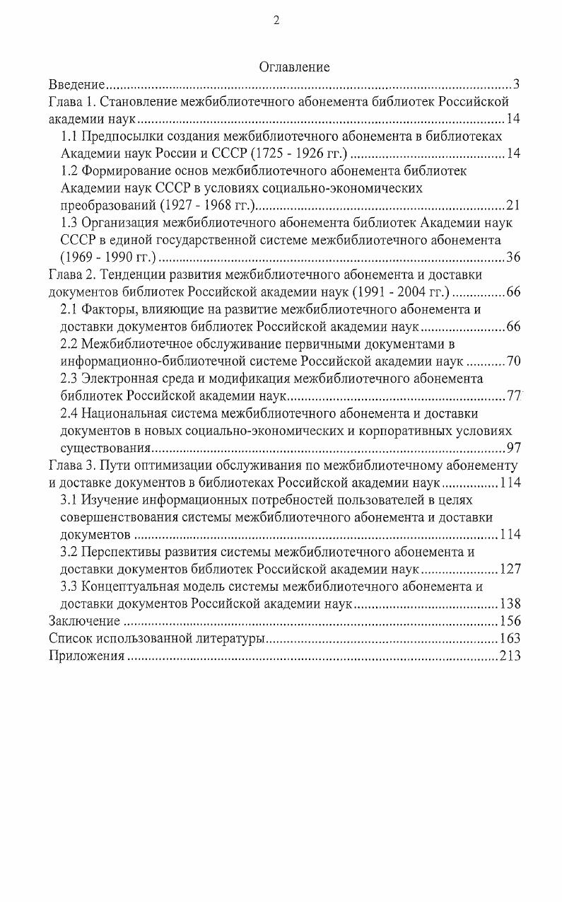 "Глава 1. Становление межбиблиотечного абонемента библиотек Российской академии наук