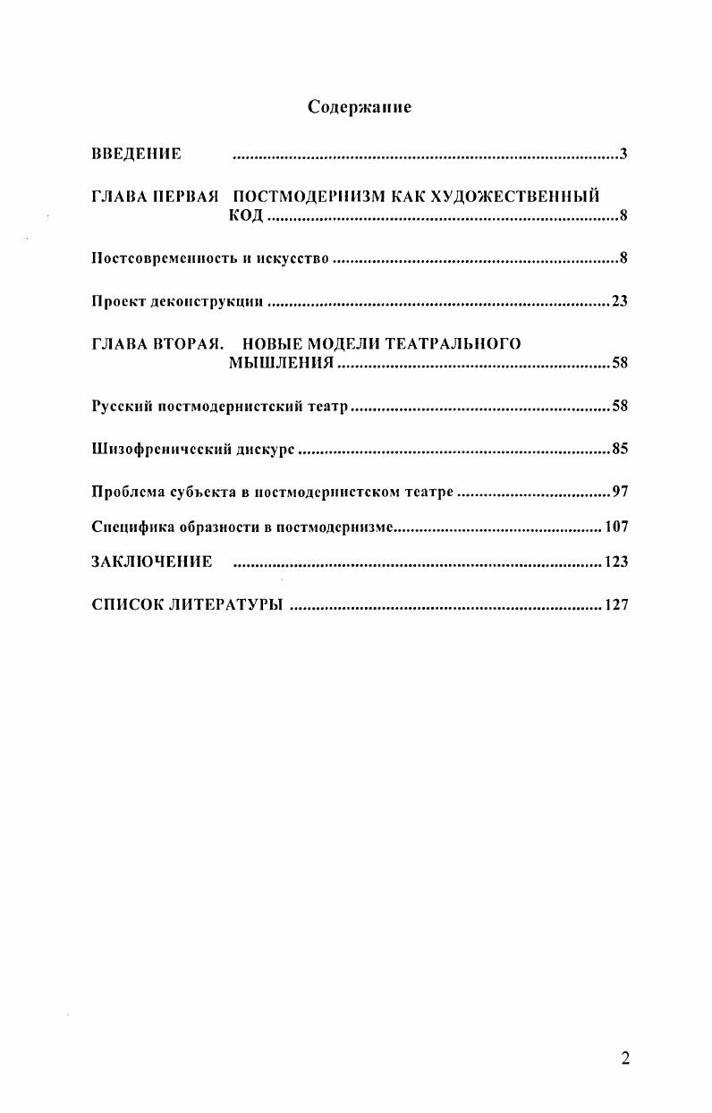 "ГЛАВА ПЕРВАЯ ПОСТМОДЕРНИЗМ КАК ХУДОЖЕСТВЕННЫЙ