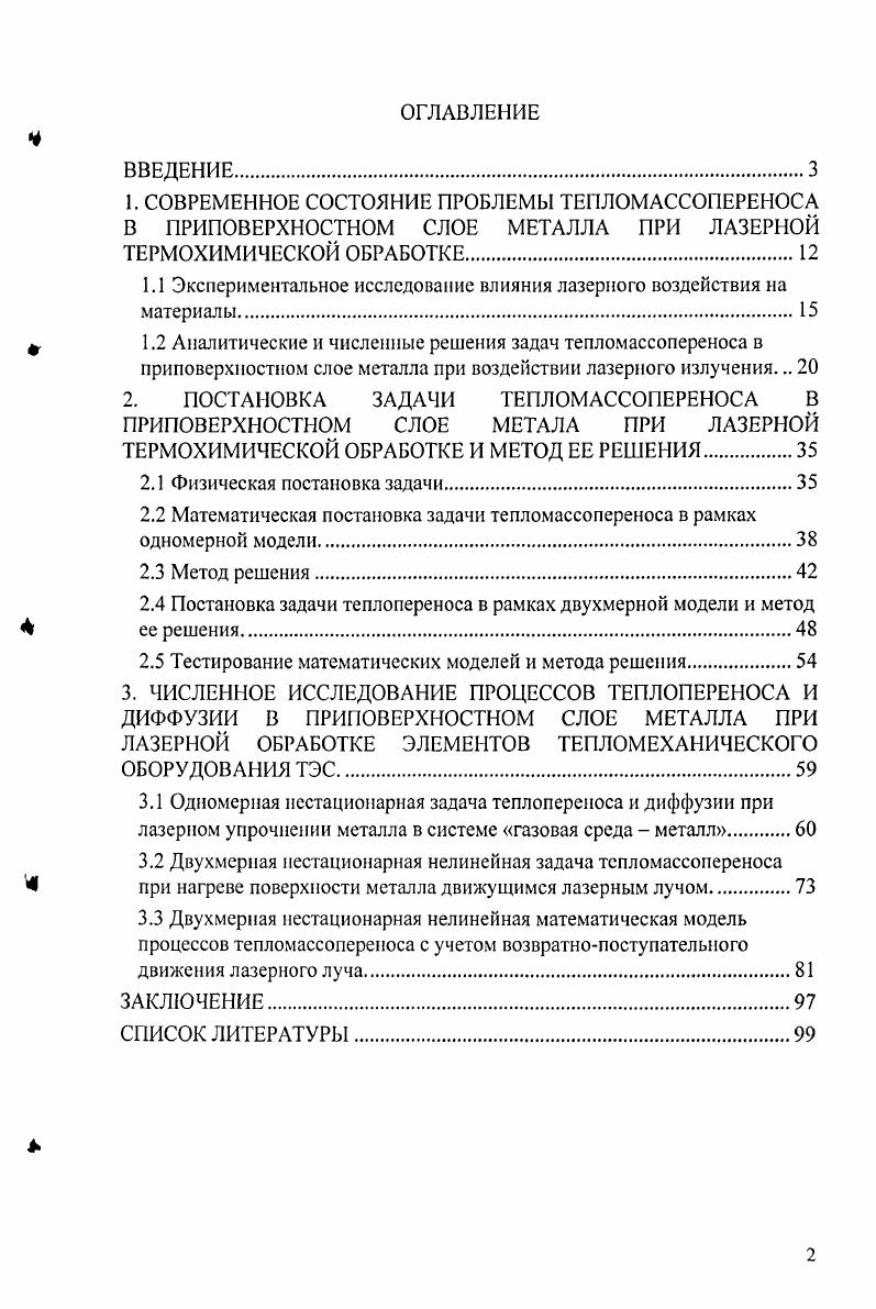 "1.1 Экспериментальное исследование влияния лазерного воздействия на материалы