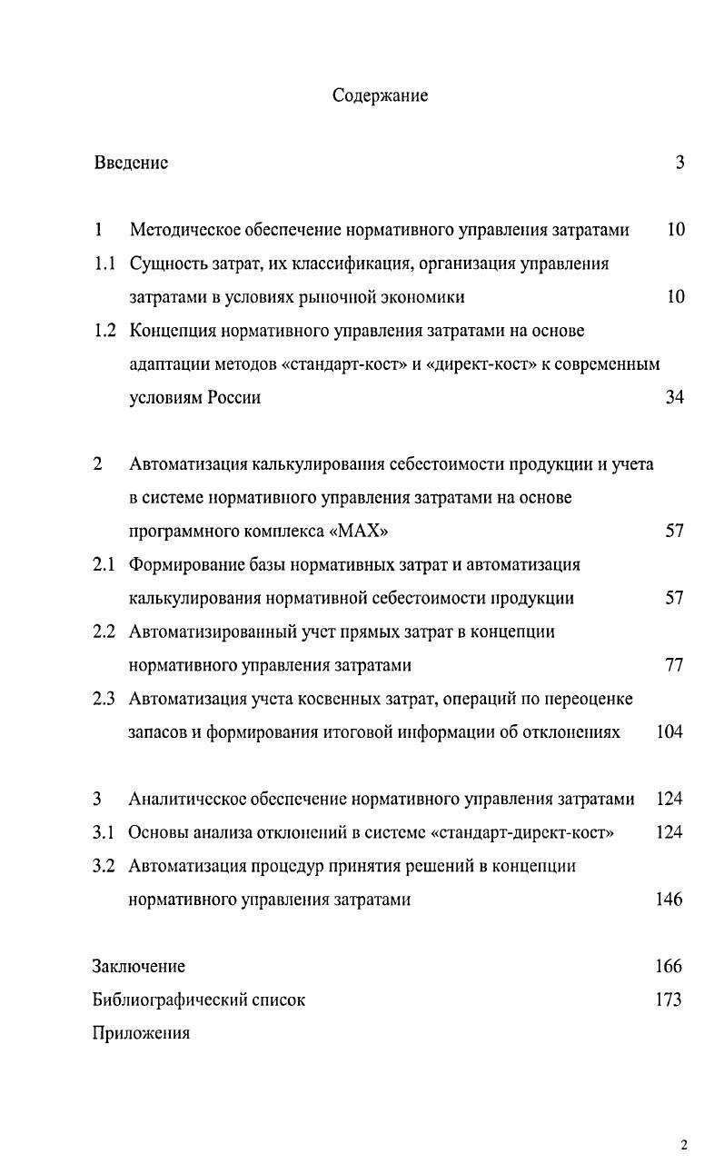 "1 Методическое обеспечение нормативного управления затратами 