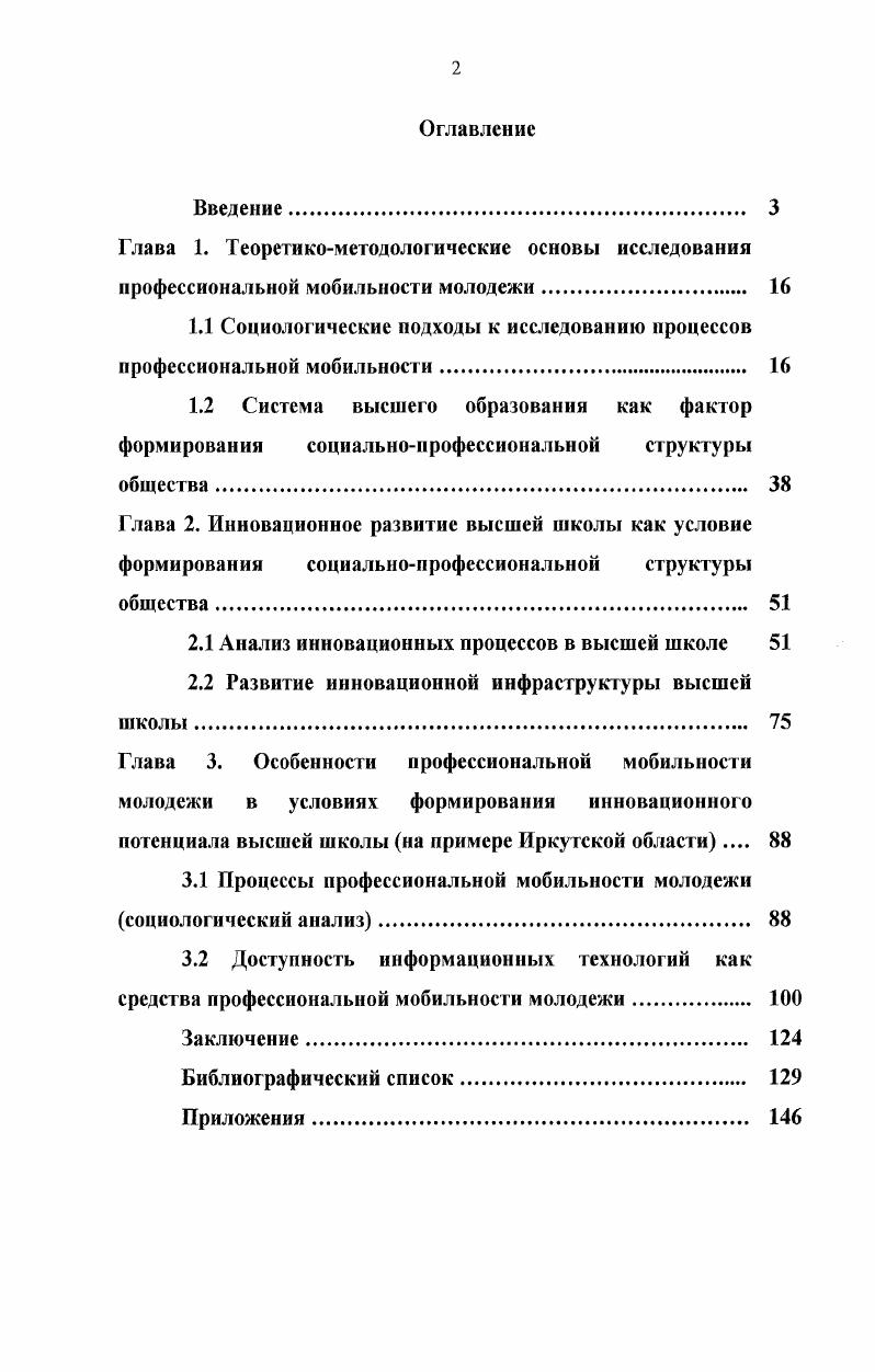 "В. Сидорова Социальноэкономические проблемы современности и межкультурные коммуникации сборник научн. Иркутск, . Сидорова Н. В. Педагогические технологии в системе высшего образования Н. В. Сидорова Социальноэкономические проблемы современности и межкультурные коммуникации сборник научн. Иркутск, . Сидорова Н. В. Системный анализ инновационных процессов в образовании Н. В. Сидорова Качество подготовки специалистов материалы докладов внутривузовской научнопракт. Иркутск Издво ИрГТУ, . Сидорова Н. В. Система высшего образования как фактор формирования социальной структуры общества на примере ИКТ Н. В. Сидорова Социогенез в Северной Азии сборник научных трудов. Иркутск, . Сидорова Н. В. Информационнокоммуникационные процессы как фактор социальной дифференциации общества материалы социологического исследования Н. В. Сидорова Социокультурные процессы Сибири материалы докладов региональной НПК, апреля . Иркутск, . Сидорова Н. В. Структурный анализ современной высшей школы в России Н. В. Сидорова Вестник ИрГТУ. Иркутск, . Вып. Глава 1. Известный немецкий социолог Ральф Дарендорф говорил о том, что неравное положение людей остается важным непреходящим явлением 1, с. Существуют различия между членами общества не только природного качества пол, физические данные, интеллект, способности, но и социального. Социальное неравенство в достаточно фиксированной форме проявляется в политической, экономической, культурной, профессиональной структуре общества и служит основанием для разделения общества на элементы. Социальная система это процесс, состоящий из определенной совокупности элементов, взаимосвязанных между собой и образующих единое целое, способное во взаимодействии с внешними условиями изменять свою структуру 4, с. Социальная система характеризуется устойчивостью, целостностью, динамичностью, саморегуляцией, открытостью, повторяемостью и взаимосвязью элементов. Системе, состоящей из индивидов и групп, свойственна устойчивость, тем не менее, говоря о социальной динамике, необходимо отметить, что структурные элементы системы, изменяясь, переводят ее компоненты из одного состояния в другое. В целом системе свойственно сочетание нестабильных и стабильных образований, структур и элементов. За счет изменяемых элементов система стремится к новому, инновационному, а за счет стабильных, консервативных, структур, сводится на нет негативное влияние изменений. В конечном итоге система стремится посредством саморегуляции к статике, являющейся лишь промежуточным состоянием в ее существовании и развитии. Общественная система любого типа в той или иной степени динамична и подвижна, ее можно изучить и описать через различные грани существования. Однако если рассматривать социальную систему во временном формате, то трансформационные подвижки не всегда одинаковы, они могут различаться по степени интенсивности, концентрации, функциональности. Изменяясь под воздействием ряда факторов, социальная система меняет свою структуру. Изменения социальной структуры общества отражаются на ее базовых сосгавляющих индикаторах, одним из которых является профессия. Социальное просгранство в отличие от географического многомерно П. Сорокин, П. Бурдье, поэтому для социологического анализа выделяются более ограниченные, четко заданные, поддающиеся эмпирическому изучению параметры, такие, как культурный капитал, символический, социальный и властный потенциал. Эти позиции определяют принадлежность человека к какойлибо социальной группе, страте, профессиональная принадлежность индивида является стратификационностатусным признаком. Процессы социальной мобильности протекают в рамках социальностратификационной структуры общества. Социальнопрофессиональная структура общества является слепком со всей структуры общества по профессиональному основанию. В ее отношении, так же как и в отношении социальной структуры, можно говорить о профессиональной адаптации и социализации, их механизмах, факторах, агентах, этапах. В социологической литературе принято несколько подходов к изучению социальнопрофессиональной стратификации. 