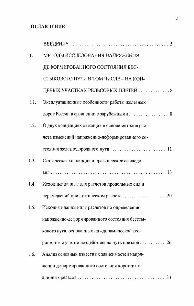 "1.1. Эксплуатационные особенности работы железных