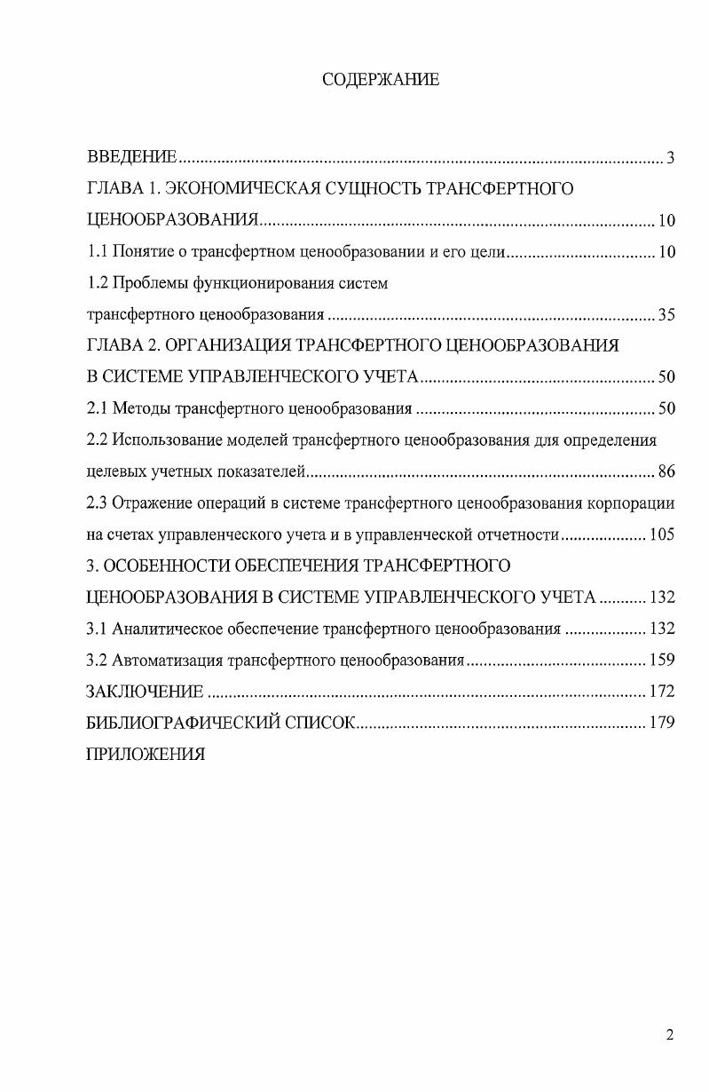 "ГЛАВА 1. ЭКОНОМИЧЕСКАЯ СУЩНОСТЬ ТРАНСФЕРТНОГО ЦЕНООБРАЗОВАНИЯ.