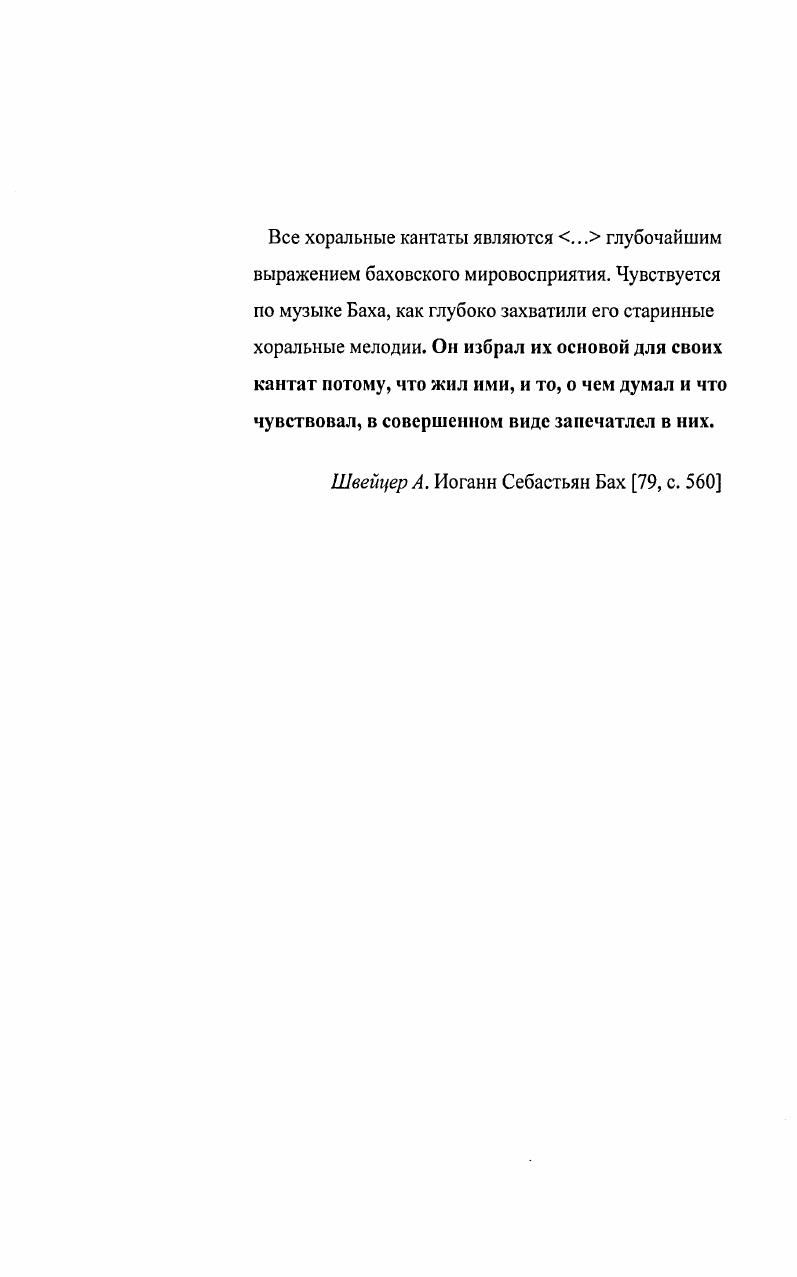 "Он характеризуется 4голосным аккордовым складом, простыми гармониями, единым ритмом для всех голосов, звучанием мелодии хорала в верхнем голосе и является самым распространенным в богослужебной практике. Впервые он был применен в сборнике i ii i Пятьдесят духовных песен и псалмов богословомкальвинистом I. Озиандером . На протяжении XVII века в творчестве немецких композиторов разных школ прежде всего, северонемецкой и средненемецкой были найдены различные художественные способы претворения хорала как в инструментальных, так и в вокальных сочинениях. Способы преобразования хорала касались как самого напева, так и его положения в фактуре многоголосия, места в структуре композиции. Мелодия хорала могла выступать в неизменном виде, подобно расчлененная свободными инструментальными вставками, она могла колорироваться, обогащаясь ритмическими и интонационными украшениями. Хорал мог располагаться в верхнем голосе, тогда на нем сосредотачивалось внимание, а другие голоса сопровождали его с разной степенью мелодической интенсивности. Особенно богата и разнообразна была такая фактура у композиторов Эрфуртской школы, Пахельбеля, в частности. Что касается музыкальной формы в целом, то она могла идти точно вслед за фразами хорального напева тогда развивались, расширялись межхоральные построения. Каждой фразе хорала могло предшествовать имитационное построение разной степени протяженности на интонациях этой фразы. Наконец, фразы хорала использовались как тематический материал для имитационнофугированных форм так называемые фуги на хорал. В известной мере баховские обработки хорала идут в русле традиций немецкой органной музыки. Тем не менее, как бы ни были знакомы нам по сочинениям немецких композиторов добаховского времени те или иные приемы работы с хоралом, степень и уровень баховского мастерства не дают никаких прямых аналогий, настолько велико качественное расстояние , которое отделяет традиционные приемы от их использования Бахом. Прежде всего потому, что они становятся средством реализации новой художественной концепции, значительно превосходящей по масштабу и значительности предшественников. Поэтому, собственно, и возникает потребность внимательно рассмотреть баховскую кантату в ее отношении с протестантским хоралом, чтобы иметь основание говорить о качественном расстоянии. Баховская обработка протестантского хорала в немецкой традиции представляет вершину его художественного осмысления. Посвятив большую часть своей жизни службе в церкви, сочинению церковной музыки, в области хоральной обработки Бах создал шедевры высочайшего профессионального мастерства и художественного совершенства. Для Бахакомпозитора, глубоко верующего человека, протестантский хорал был не просто музыкальным материалом. Прежде всего, хорал являлся источником творческого вдохновения, стимулом для выражения религиозного чувства, своего миропонимания, философии. Широкое применение его в инструментальных и кантатноораториальных жанрах позволяет трактовать хоральную обработку в творчестве Баха не только как особый тип музыкального произведения, но, прежде всего, как творческий методу явившийся одним из основных стилеобразующих факторов его композиторского почерка. В своих сочинениях Бах никогда не использует прямое цитирование первоисточника в контексте его произведений хорал всегда предстает в художественнопереработанном виде. Порой, неоднократно обращаясь к одному и тому же хоралу в произведениях разных жанров органных прелюдиях, кантатах, пассионах, композитор дает различную интерпретацию, как звучанию мелодии, так и смыслу поэтического текста. Обработка хорала как особое направление творческого процесса наиболее полно проявилась в духовных кантатах Баха. Духовные кантаты достаточно обширная область творчества их у Баха более двухсот. Хорал в духовных кантатах Баха представлен чрезвычайно широко и многообразно, что дает возможность рассмотрения художественных принципов его воплощения с самых разных сторон по способам изложения самого напева, по его местоположению в фактуре, по характеру сопровождающих голосов, по принципам формообразования, по жанровым признакам. 