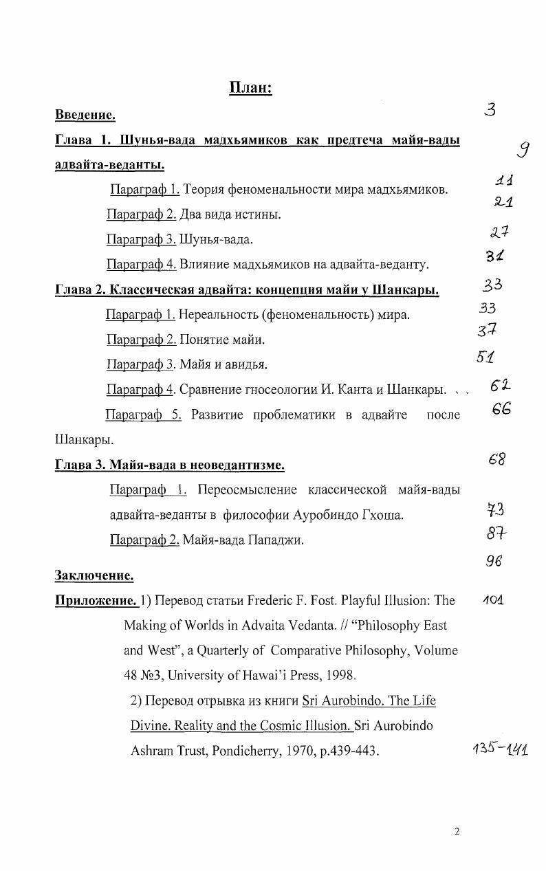"Нагарджуна говорит, что если мы отрицаем реальность внешнего мира, то мы отрицаем реальность мышления, так как и то и другое оказывается явлениями преходящими, поскольку если мы не можем перейти от восприятий объектов к самим объектам, то мы не можем выйти за пределы восприятий к самосознанию. Данное рассуждение Нагарджуны которое также можно видеть у многих адвайтистов, в том числе у Шанкары, что все, подверженое изменению, является нереальным, не кажется столь очевидным. Почему реальное обязательно должно быть неизменным Часто эти два понятия выдаются за синонимы, на основе следующего рассуждения. Истинно реальное должно быть совершенным, а в совершенном не может быть изменений, так как совершенное не может меняться к худшему, ибо оно совершенное и не может стремиться к худшему, становиться же еще лучше оно тоже не может, так как оно уже и так совершенное. Однако и здесь возникают вопросы. Почему истинно реальное обязательно должно быть совершенным и почему, если оно даже и являлось бы обязательно совершенным, оно не может меняться к худшему не по своей воле, а под действием внешних сил Такие вопросы не возникают лишь тогда, когда мы исходим из того, что истинно реальным может быть лишь Абсолют, который необходимо также обладает такими характеристиками, как совершенство и не подверженность влиянию извне так как просто не существует ничего внешнего по отношению к нему, ибо он всеобъемлющ и вездесущ. Кроме того, часто мы сталкиваемся с не свойственным европейскому мышлению пониманию реального. Если европеец понимает под реальным то, что реально пусть даже короткий промежуток времени, то многие школы индуизма понимают под реальным то, что реально в любой момент времени, когда бы мы к нему не обратились, то есть, фактически, под реальным они понимают только вечно реальное. Отсутствие объектов означает отсутствие субъектов. Если объективные отношения не могут быть раскрыты, то нет вообще и объектов. Внешние объекты, как и внутренние состояния, представляют собой пустоту шунью. Мы спим, даже когда мы бодрствуем. Логика приводит мадхъямиков к необъяснимости субъекта и объекта. Объяснения же науки, утверждающей их действительность, не являются окончательной истиной. Как мы уже отмечали, мадхьямики занимают среднюю позицию между крайностями утверждения и отрицания. Если бы мир был реальным, он был бы неизменен. Если бы мир был неизменен и совершенен, то в нем было бы невозможно движение, совершенствование и просветление. Поэтому, как утверждает Нагарджуна, он должен быть нереальным Если вы отрицаете доктрину шуньи, то вы отрицаете причинность. Если бы не было пустоты, то не было бы достижения того, что еще не достигнуто, не было бы прекращения страдания или угасания всех страстей. Поскольку мир предстает нам постоянно изменяющимся, нам приходится отрицать его абсолютную реальность. Однако, несмотря на отрицание абсолютного бытия мира, Нагарджуна не сводит мир к простому ничто. Основой для построения теории феноменальности мира мадхьямиков является доктрина пратитья самутпада принцип причиннозависимого происхождения. Вещи представляют собой множество дхарм элементарных психофизических состояний, следующих одна за другой в непрерывной последовательности. Человеческое бытие также есть собрание дхарм, так как каждая мысль, чувство или желание есть дхарма. Человек собрание материальных и духовных дхарм, которые образуют его псевдоиндивидуальность. Вне дхарм человек имеет только идеальное существование, существование обозначения праджняпати. Существуют только дхармы, но они обречены на разрушение. Дхармы это моменты непрерывного. Как каждый момент горения является продолжением предыдущего момента горения, так и причиной хету мысли является мысль, предшествующая ей. Как указывает Торчинов Е. А., главный вывод, который делает Нагарджуна из принципа причинннозависимого происхождения сводится к следующему Все существует лишь постольку, поскольку является причинно обусловленным, и нет ничего ни одной дхармы, что было бы не причинно обусловлено. 