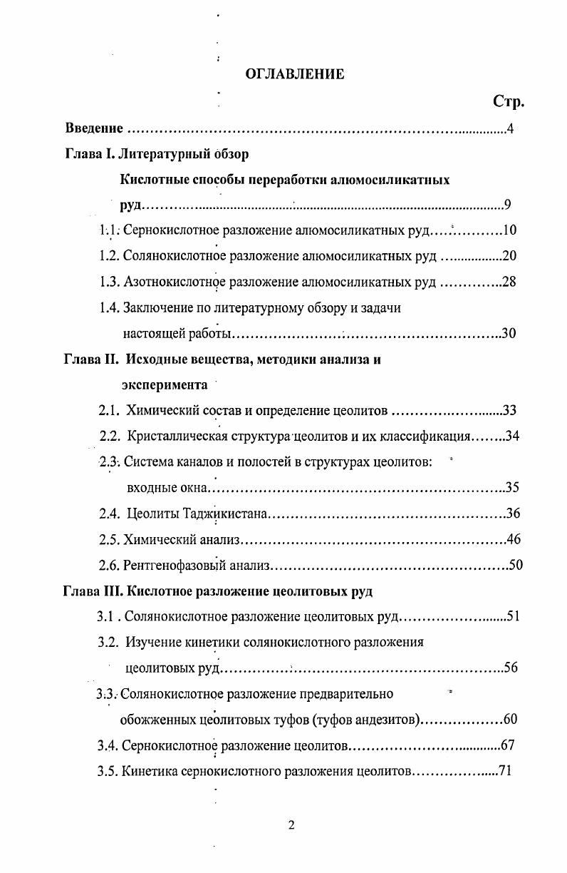 "Кислотные способы переработки алюмосиликатных