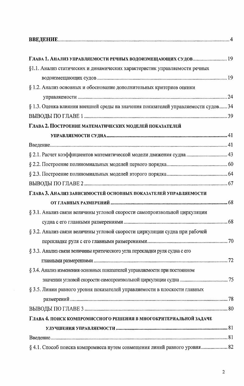 "Глава 1. Анализ управляемости речных водоизмещающих судов.