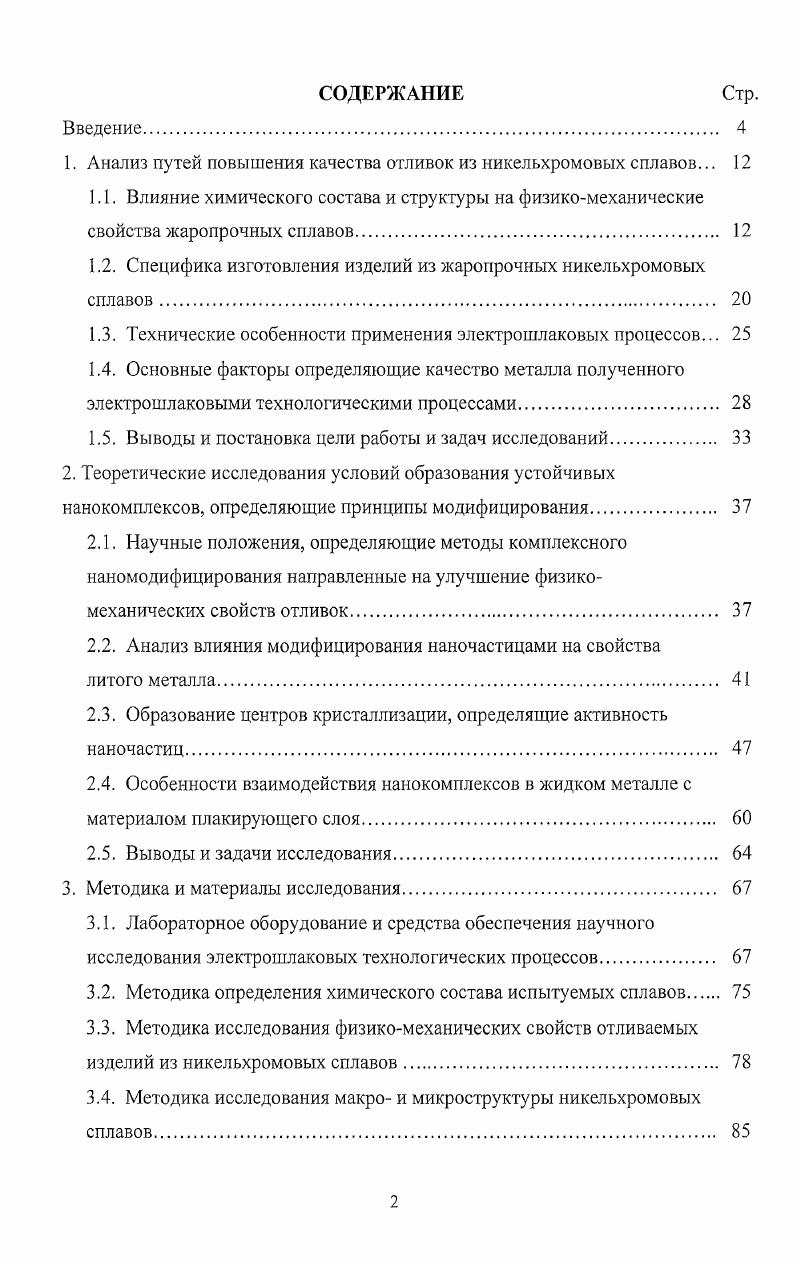 "1. Анализ путей повышения качества отливок из никельхромовых сплавов. 