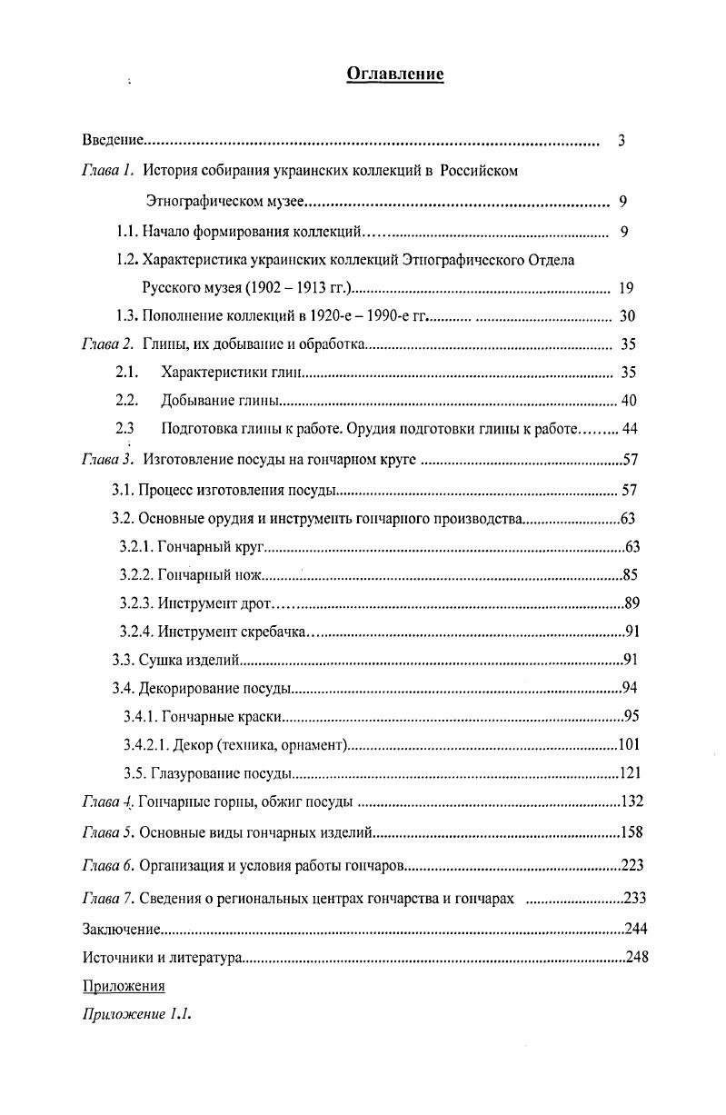 "Глава 1. История собирания украинских коллекций в Российском