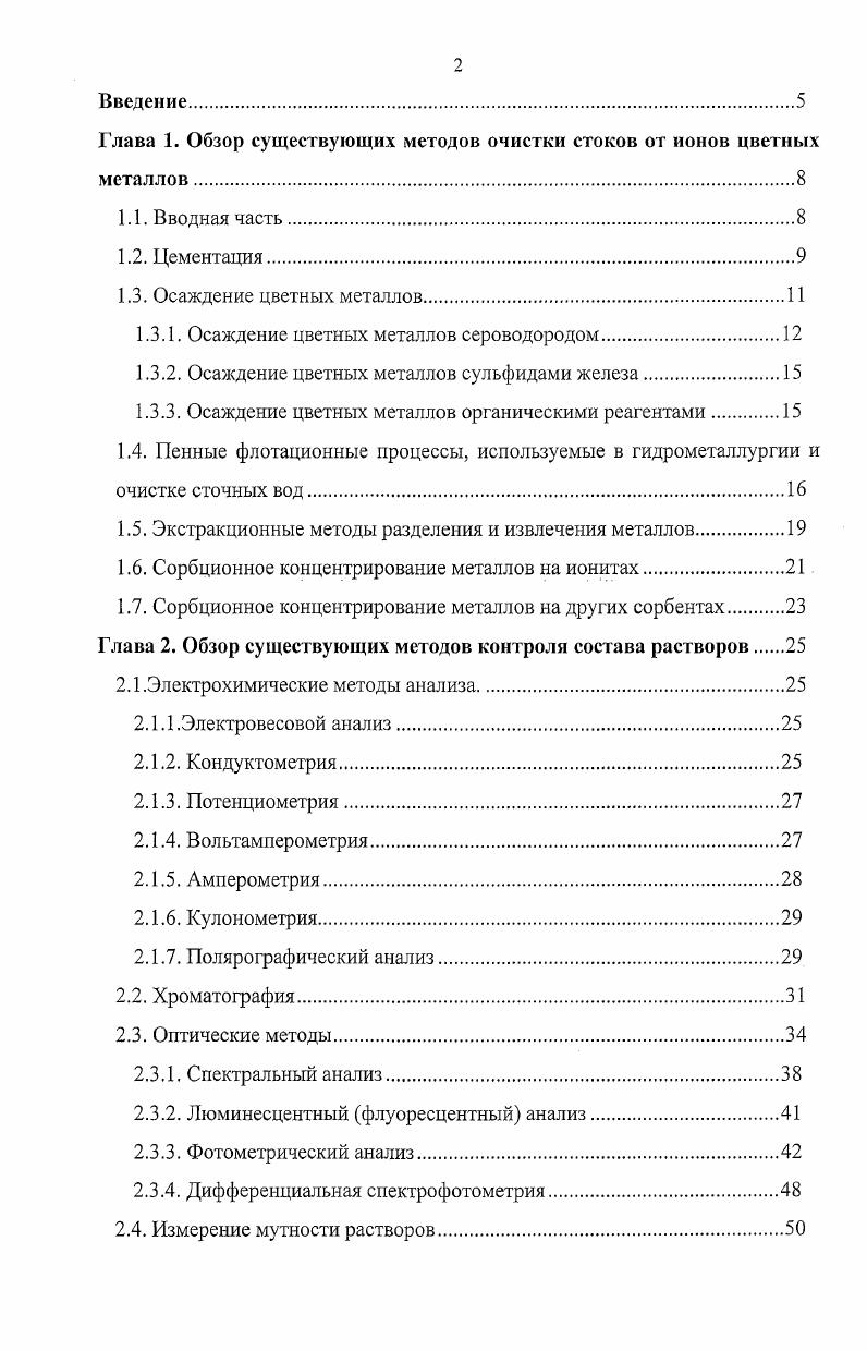 "Глава 1. Обзор существующих методов очистки стоков от ионов цветных металлов.