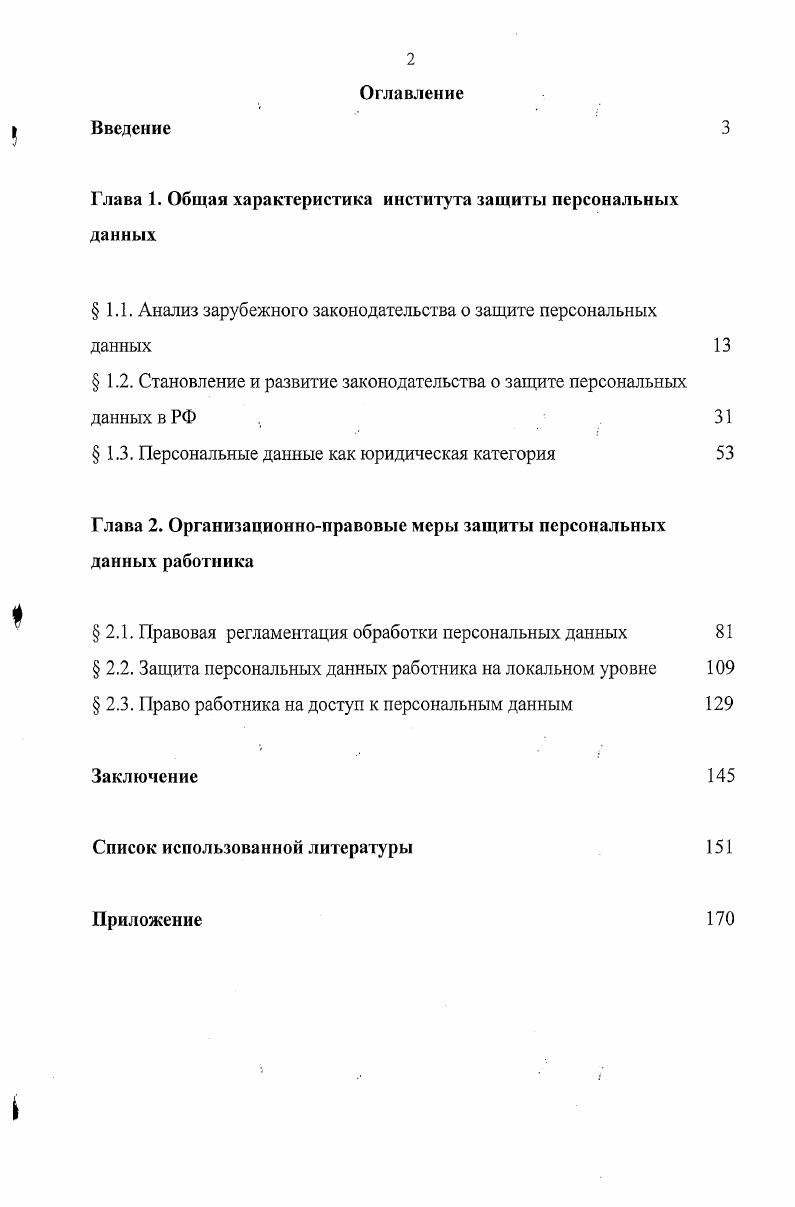 "Глава 1. Общая характеристика института защиты персональных данных