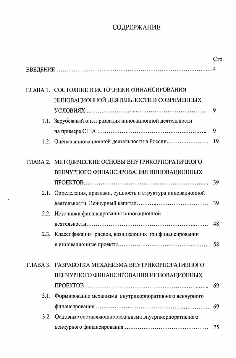 "ГЛАВА 1. СОСТОЯНИЕ И ИСТОЧНИКИ ФИНАНСИРОВАНИЯ