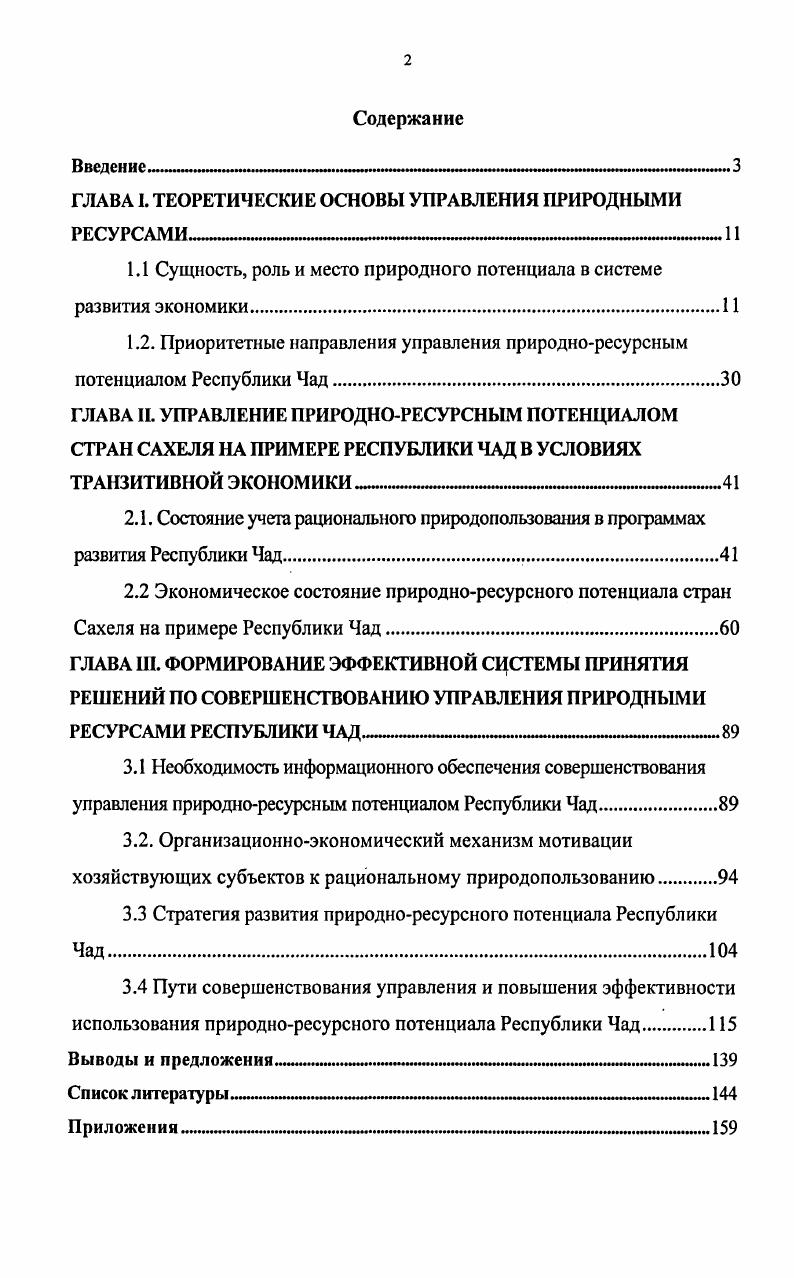 "ГЛАВА I. ТЕОРЕТИЧЕСКИЕ ОСНОВЫ УПРАВЛЕНИЯ ПРИРОДНЫМИ РЕСУРСАМИ
