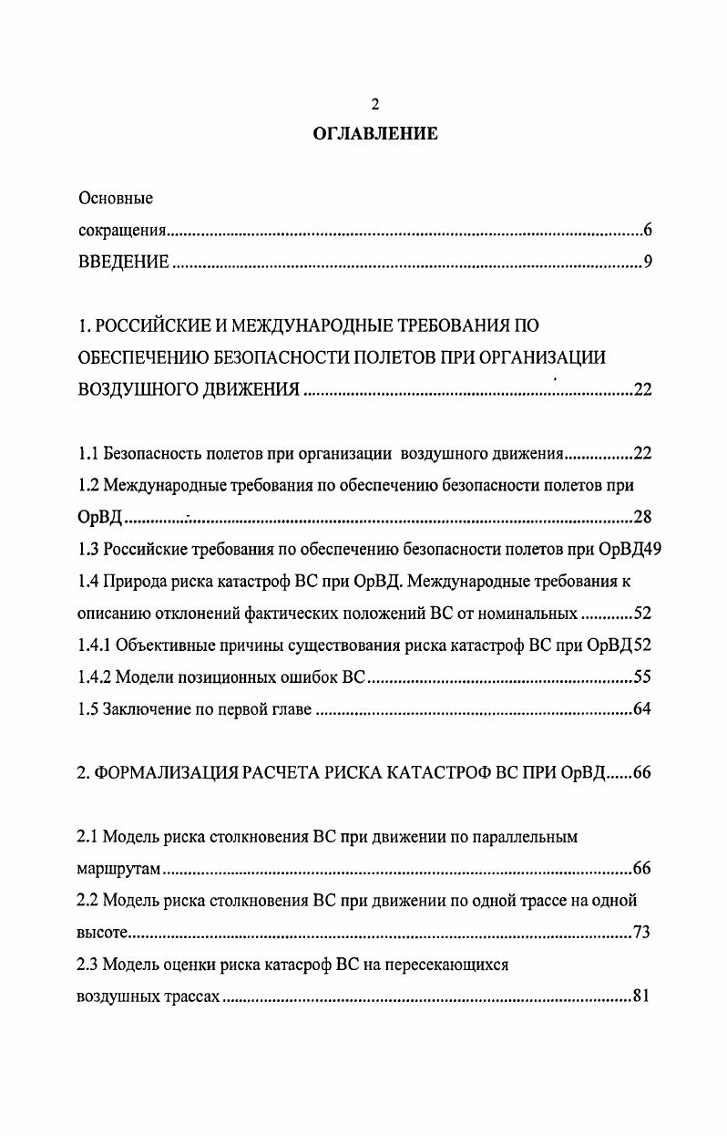 "1.1 Безопасность полетов при организации воздушного движения.