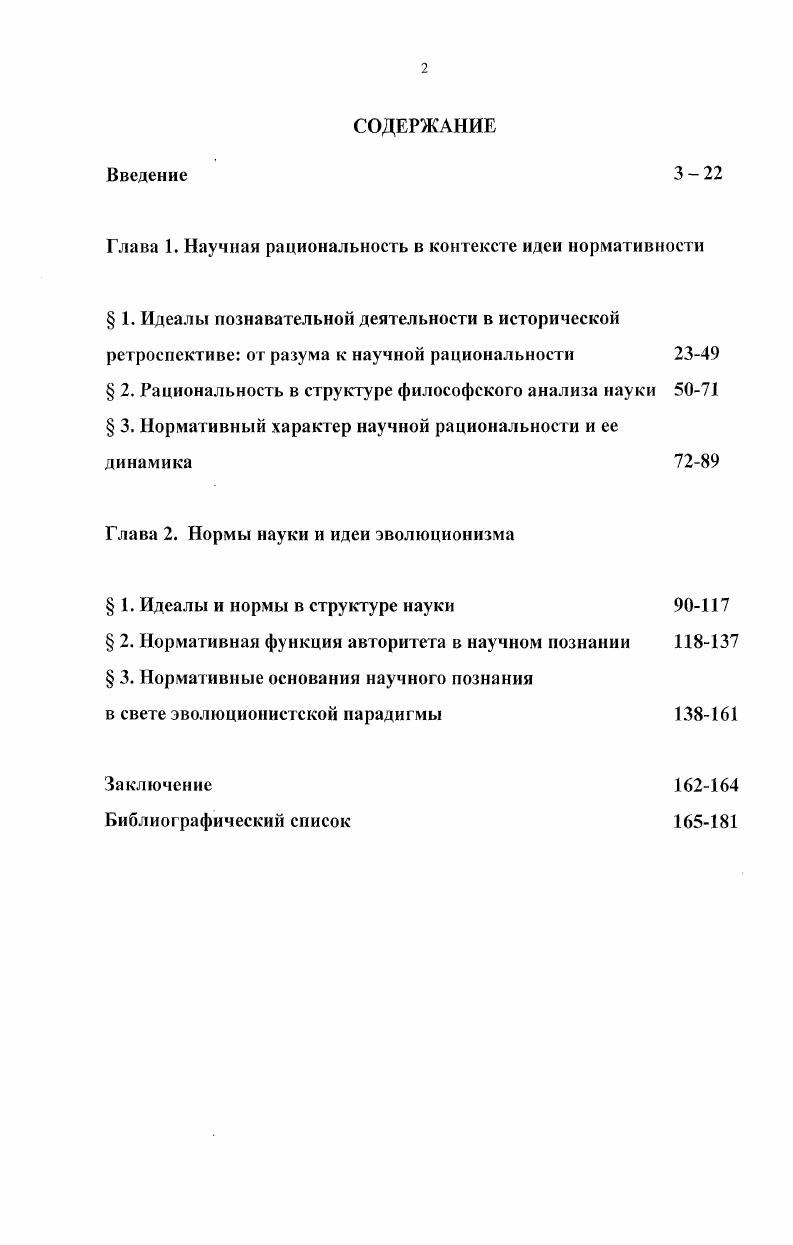 "Глава 1. Научная рациональность в контексте идеи нормативности