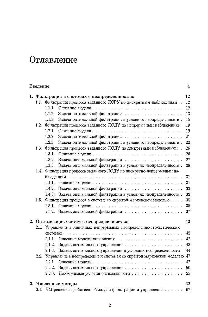 "1. Фильтрация в системах с неопределенностью 