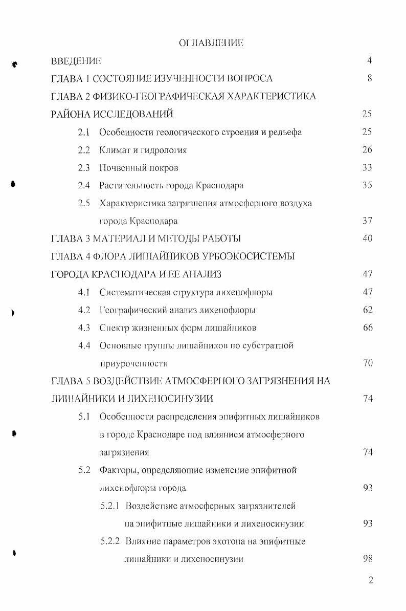 "Погашева рекомендует использовать в комплексе сравнение степени по врожденности слоевищ отдельных видов лишайников и уровня аккумуляции в них основных загрязнителей, затем на основе полученных результатов выявлять зону угнетения жизнедеятельности эпифитпых лишайников. Меньше работ посвящено изучению физиологических процессов в слоевищах лишайников при антропогенном загрязнении среды. М.А. Бучсльииковым и . С. Григорьевым , показана возможность применения замедленной флуоресценции хлорофилла в качестве показателя физиологического состояния лишайниковых тестобъектов при проведении лихеиоиндикации атмосферного загрязнения территории, так как в загрязненных районах наблюдается уменьшение флуоресцентных параметров клеток водорослей. Изменение флуоресценции хлорофилла в клетках фотобионта лишайника отмечали и другие исследователи Шавнин, Мартюшсв, . Для биоиидикации степени антропогенного воздействия на среду используется изучение динамики биомассы лишайников но мере приближения к источнику загрязнения Щербина и др. Подобные работы были проведены в Брюсселе графики, отражающие скорость роста лишайника i, сравнивали со степенью загрязнения воздуха сернистым газом в этом районе , , . А.Ф. Мсйсуровой были предложены варианты экспериментов, моделирующих загрязнение атмосферы экотоксикантами, а также применен метод ФурьеИК спектроскопии для целей лихеноиндикации. Некоторые ученые обосновывают применение метода рентгеновской дисперсионной спектрометрии при проведении лихеиоиндикациониых работ ii . При наличии исторических данных о видовом составе лихеиофлоры территории возможно проведение анализа распространения антропогенного загрязнения во времени Бязров, 6 V . При этом проводится сравнение видового разнообразия лишайников, имеющегося на сегодняшний день на изучаемой территории, с историческими данными Бязров, Малышева, . О.Б. Блюмом и . Г. Тютюником было предложено проводить химические анализы гербарных образцов и экземпляров лишайников современных сборов для сопоставления содержания тяжелых металлов. При проведении лихеиоиндикациониых исследований часто применяются индексы, которые отражают степень антропогенного загрязнения атмосферною воздуха. Расчет значений индекса полеотолерантиости проводится на основе данных о проективном покрытии видов и их степеней полеотолерантиости Баумюртнср, Криворотое и др. Пахомов, Родникова, Тсрсхина, . При вычислении индекса чистоты атмосферы применяются следующие показатели экологический индекс определенного вида и комбинированный показатель покрытиявстречаемости Баумюртиср, Тарханов, , , i, . М. предложил использовать лишайники не только как объекты, чувствительные к загрязнению среды, но и как индикаторы улучшения состояния воздушного бассейна, поскольку снижение степени антропогенного загрязнения воздуха отражается на эпифитных лихеносинузиях и приводит к появлению ранее исчезнувших видов. Подобные исследования были проведены также в г. Сиена в Центральной И талии i . Многие ученые предлагают использовать активные методы лихеноиндикации проводить трансплантацию лишайников из фоновых местообитаний в загрязненные Крючкова, Григорьев, , , i . За трансплантатами ведутся наблюдения в течение определенного временного интервала. При оценке загрязнения атмосферного воздуха учитывается изменение морфологических характеристик трансплантатов i . Проводи тся изучение химической реакции трансплантатов лишайников на различные эмиссионные источники иоллютаитов , i, , , . Некоторые исследователи предлагают использовать параллельно метод трансплантации и вычисление индекса чистоты атмосферы на примере отдельных видов лишайников i i . Для обеспечения наглядности данных, полученных при лихеноиндикадии территории, многими авторами предлагается использование карт и картосхем. Для составления карт проводится зонирование территории на основе полученных данных Баканов, Пчел кии, а Щербина и др. Широко используется метод картографирования распространения лишайников в пределах изучаемой терри тории Пишут, i, , , i, ,. Лихсиоиндикациоиное зонирование и составление карт проводится также на основе значений индексов Каумгсртнер, Малышева, в Пахомов, Терсхина, . Некоторые ученые считают более достоверным использование нескольких параметров для составления лихеноиндикациоиных карт. 