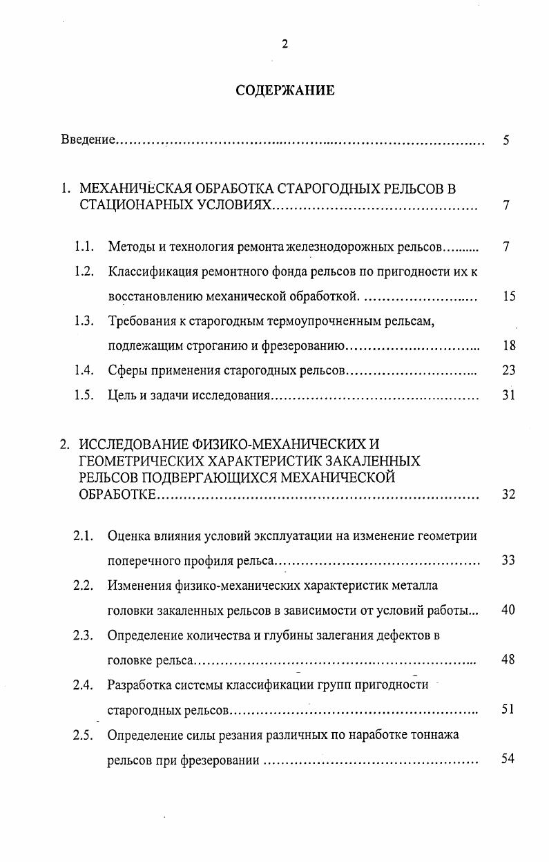 "1. МЕХАНИЧЕСКАЯ ОБРАБОТКА СТАРОГОДНЫХ РЕЛЬСОВ В СТАЦИОНАРНЫХ УСЛОВИЯХ 