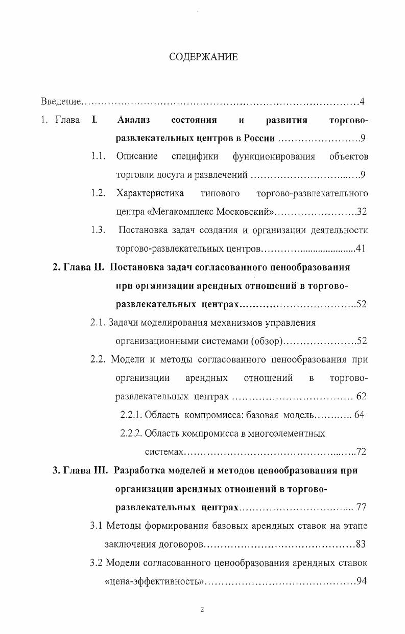 "1. Глава I. Анализ состояния и развития торговоразвлекательных центров в России