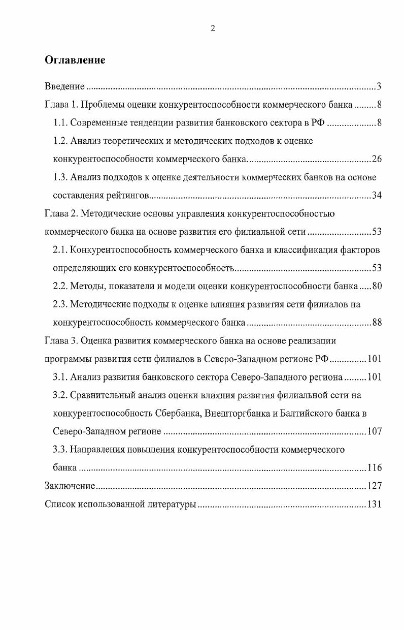 "Глава 1. Проблемы оценки конкурентоспособности коммерческого банка.