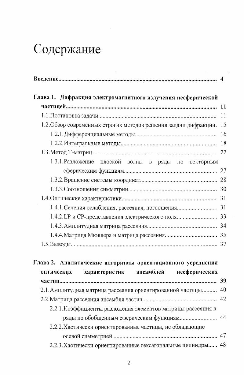 "Глава 1. Дифракция электромагнитного излучения несферической частицей.