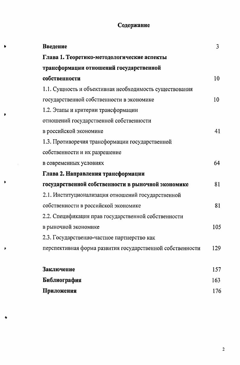 "1.3. Противоречия трансформации государственной собственности и их разрешение