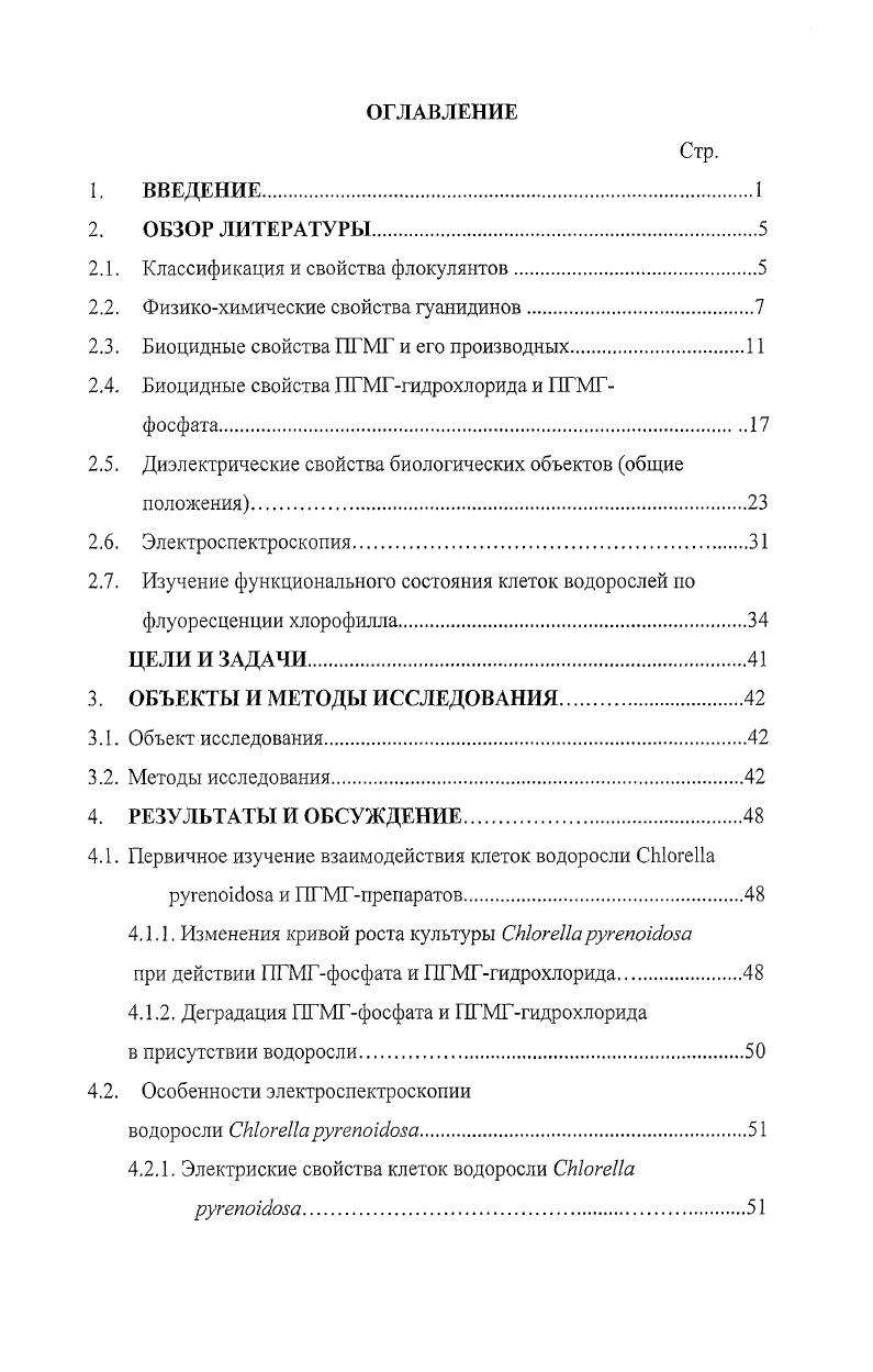 "В общем случае диэлектрические свойства определяются двумя основными параметрами клеток сопротивлением проводимостью а, и емкостью С диэлектрической проницаемостью в, величины которых зависят от частоты элекгрического поля и состояния внешних мембран Шван, i, i, i, , . В отличие от микроэлектроднх методов, измерение электрических параметров не повреждает клетки, что позволяет изучать целые клетки без нарушения их структуры. Зависимость электрических свойств от частоты позволяет путем выбора соответствующих диапазонов измерений и исследуемых параметров провести детальный анализ функциональных характеристик клеток водорослей и их внешних мембран. В связи с этим, в настоящей работе представлены результаты изучения электрических свойств одноклеточной водоросли i при воздействии на нее ПГМГгидрохлорида и ПГМГфосфата. Исследование направлено на объективную оценку функционального состояния клеток и последствий действия ПГМГгидрохлорида и ПГМГфосфата на главный барьер проницаемости и определения возможных механизмов воздействия на водоросли, которые являются основой функционирования водных экосистем. Проницаемость клеток растений связана с энергообеспечением клетки, а АТФ является связующим звеном между фогосинтетическими реакциями и транспортными процессами в мембранной системе Альварес, i, . В работе представлены также результаты воздействий ПГМГгидрохлорида и ПГМГфосфата на фотосинтетические характеристики водоросли i, в частности, на активность фотосистемы II ФС II, которая в значительной степени определяет первичную продукцию , i , , , , . Флокулянты представляют собой водорастворимые высокомолекулярные соединения, применяемые для отделения твердой фазы от жидкости и образующие с находящимися в воде грубодисперсными и коллоидными частицами трехмерные структуры независимо от того, имеют ли эти частицы отчетливо выраженную поверхность раздела фаз или они представляют собой макромолекулы, не имеющие такой поверхности белки, гумусовые вещества Вейцер, Курен кое, . Водорастворимые флокулянты включают в себя три группы Вейцер, природные полимеры, выделяемые, в основном из растительного сырья крахмал, альгинат натрия, карбоксиметилцеллюлоза, гуаровые смолы и другие вытяжки из семян растений или получаемые при действии на природные полимеры химических реагентов модифицированные крахмалы, натрий карбоксиметилцеллюлоза, хитозан синтетические полимеры, получаемые путем полимеризации или поликонденсации мономеров или полимераналогичных превращений уже имеющихся полимеров к этой, наиболее обширной группе, принадлежат полиакриламид, гуанидины, полиэтиленимин и др. Природные флокулянты вследствие невысокой молекулярной массы и, как следствие, недостаточной флокулирующей способности не нашли широкого применения в промышленности. Природные и синтетические флокулянты подразделяются на 2 группы в зависимости от наличия заряда в цепи макромолекулы ионогенные или его отсутствия неионогенные. В свою очередь ионогенные флокулянты могут быть заряжены положительно катионные флокулянты, отрицательно анионные флокулянты и быть амфотерными амфолиты Хименко, . Анионные флокулянты используются для удаления неорганических примесей солей металлов. К представителям флокулянтов анионного типа относятся полиакрилат натрия, гликолят крахмала, альгинат натрия, карбоксиметилцеллюлоза и др. Кульский, . Катионные флокулянты используются для удаления органических примесей. Флокулянты катионного типа при диссоциации дают сложный органический катион и простой анион Клячко, . К катионным флокулянтам относятся полиэтилениамин, производные гуанидинов, полидиметиламиноэтилметакрилат, гюливинилбутилпиридинбромид и др. Каждая частица в растворе имеет заряженную поверхность. Заряды на частице существуют в виде двойного электрического слоя с определенной разностью потенциалов, которую флокулянтполиэлектролит стремится свести к нулю. Частица с минимизированной разностью потенциалов на поверхности слабее и, удерживаясь в очищаемой среде, аа ней присходит сорбция макромолекул флокулянта с образованием трехмерных структур флокул. При этом происходит освобождение коллоидносвязанной воды. Образовавшиеся флокулы способны отделяться осаждаться от очищаемой среды в десятки и сотни раз быстрее, чем нефлокулированные частицы Хименко, . 
