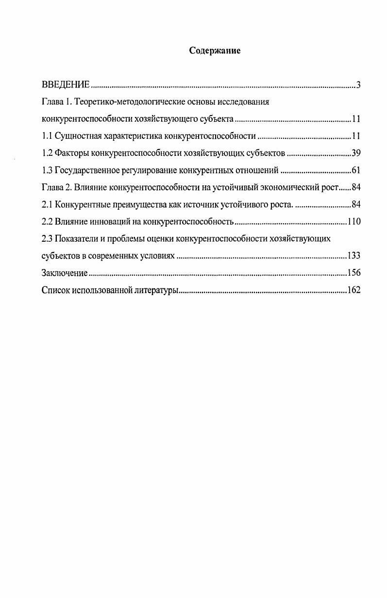 "1.1 Сущностная характеристика конкурентоспособности