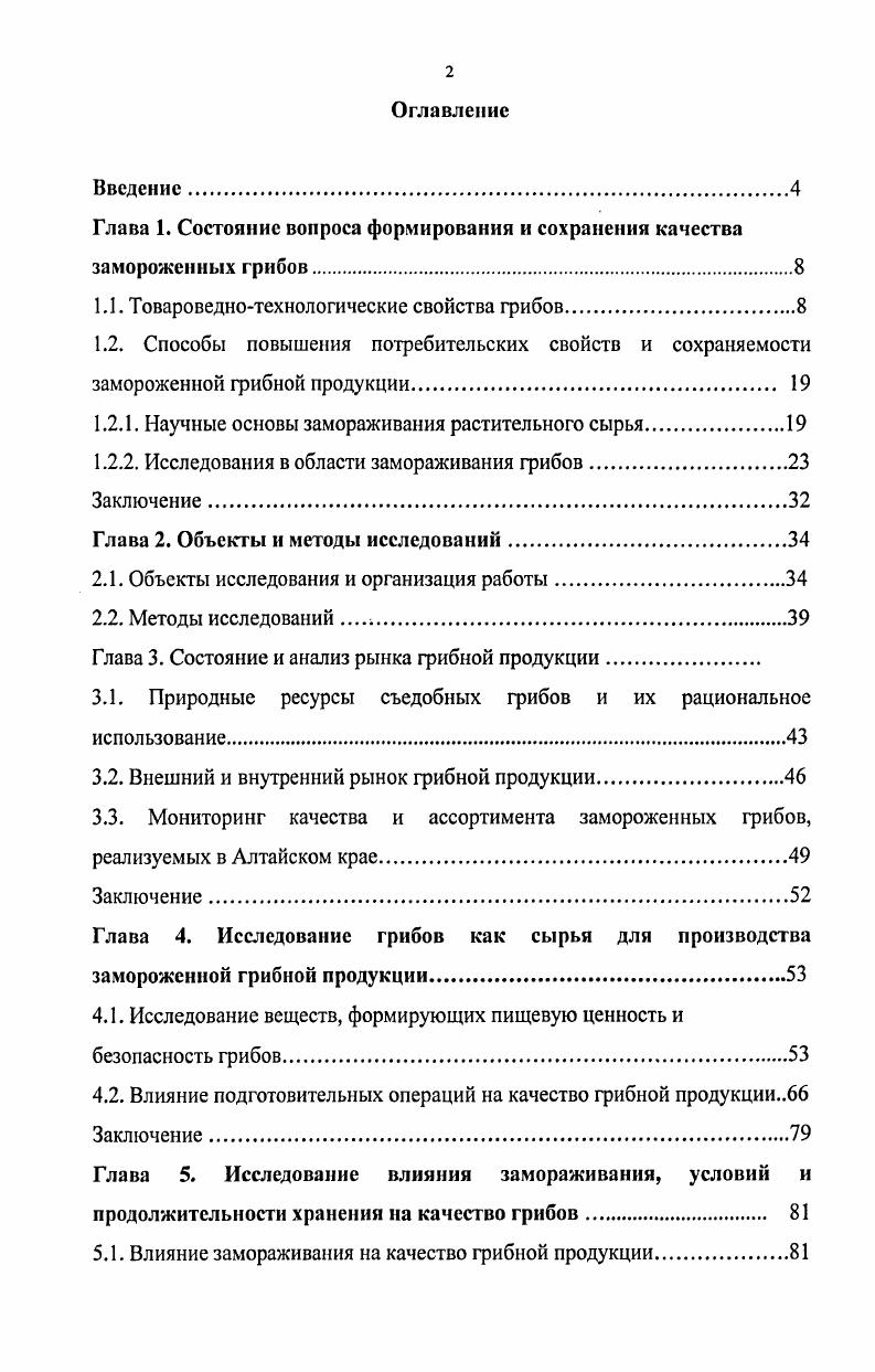 "Глава 1. Состояние вопроса формирования и сохранения качества замороженных грибов.