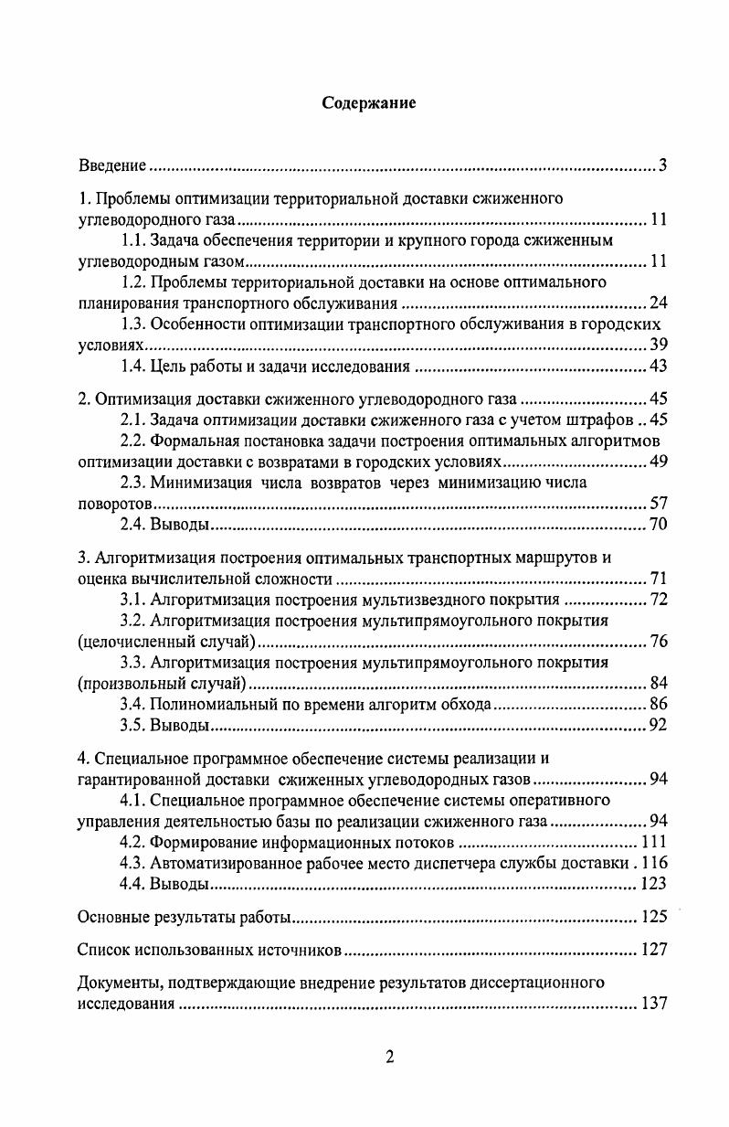 "1. Проблемы оптимизации территориальной доставки сжиженного углеводородного газа.